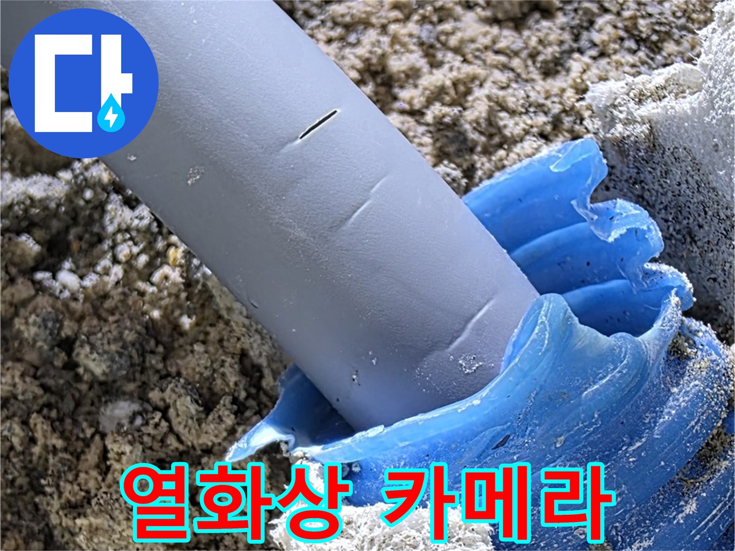 양주 자이아파트 누수 - 열화상 카메라를 사용하여 누수 지점을 탐지하고 있습니다 - 첨단 기술.