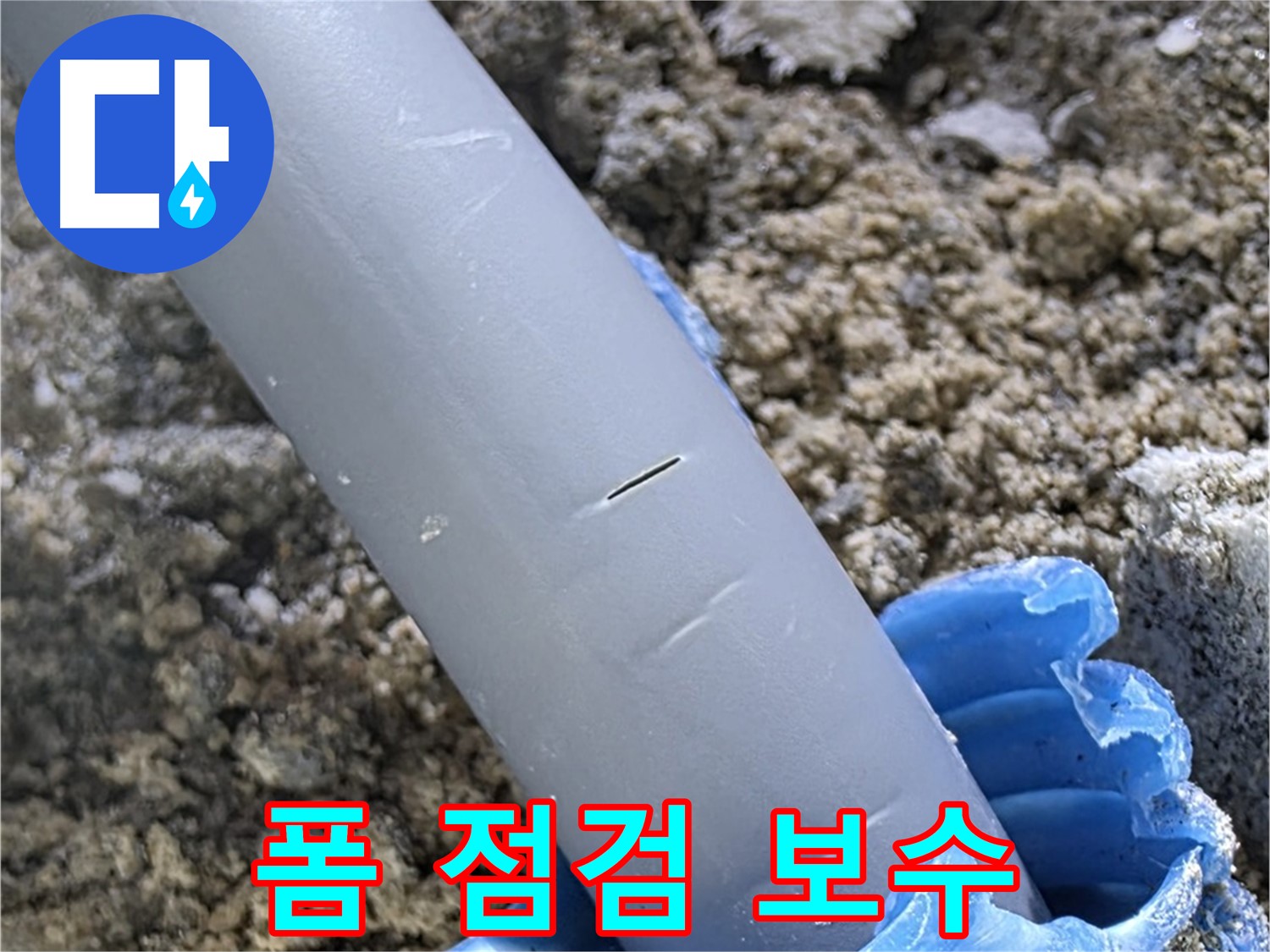 양주 자이아파트 누수 - 우레탄폼 점검 및 보수 서비스