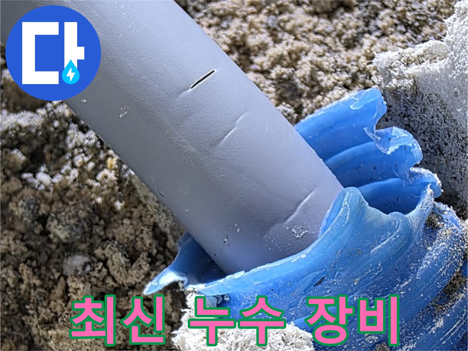 양주 자이아파트 누수 - 최신 누수 탐지 장비를 사용하여 정확도를 높였습니다.
