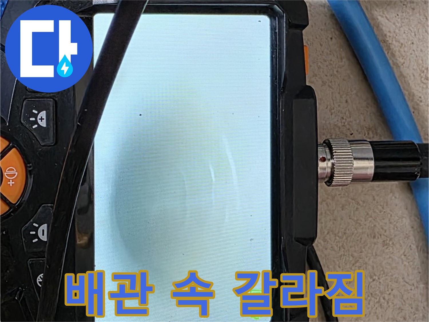 양주 자이아파트 누수 - 최첨단 장비로 배관 속 갈라짐 확인