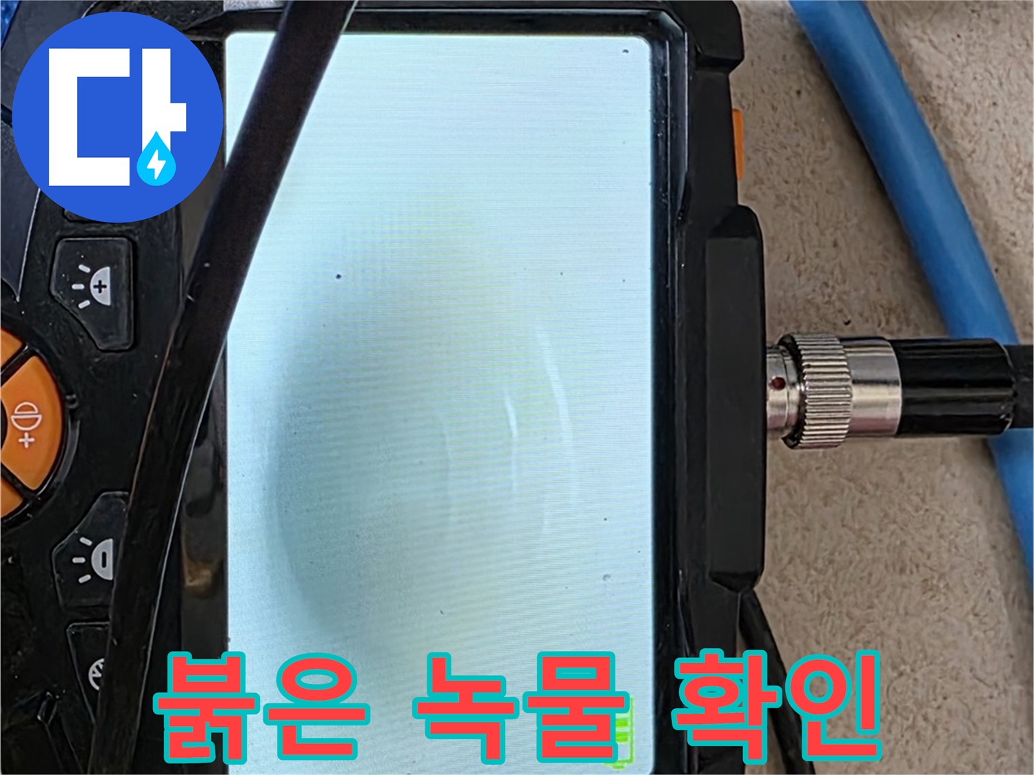 양주 자이아파트 누수 - 최첨단 장비로 배관 속 붉은 녹물 확인