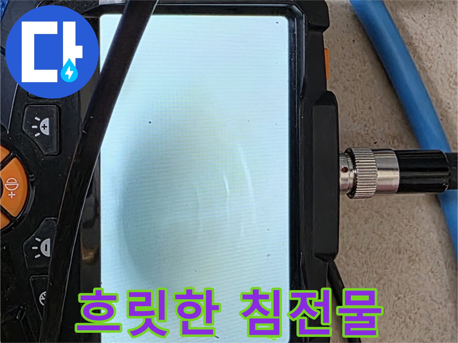 양주 자이아파트 누수 - 최첨단 장비로 배관 속 흐릿한 침전물 확인