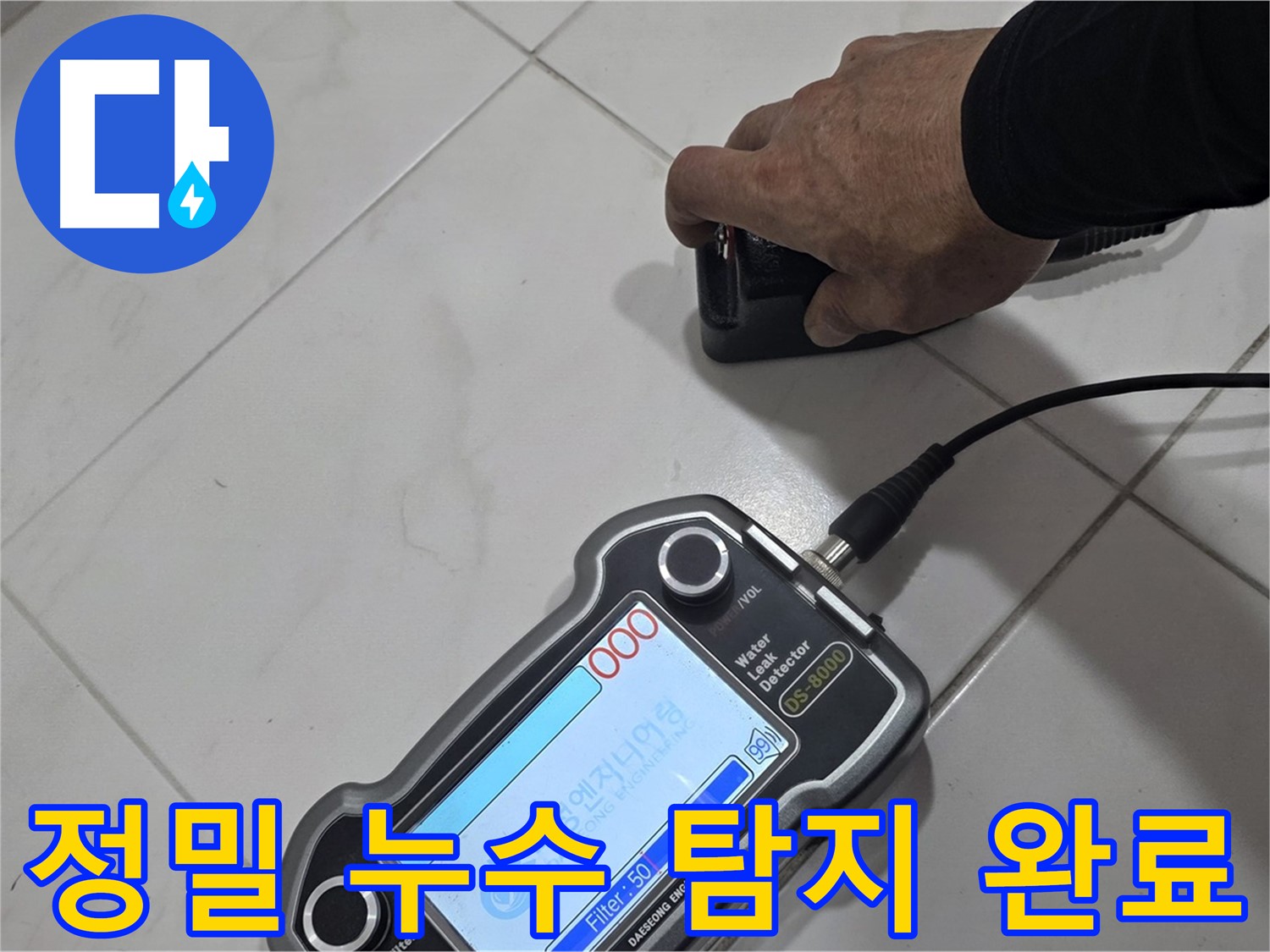 양주 자이아파트 누수 - 최첨단 장비로 정밀하게 누수 탐지를 완료했습니다.