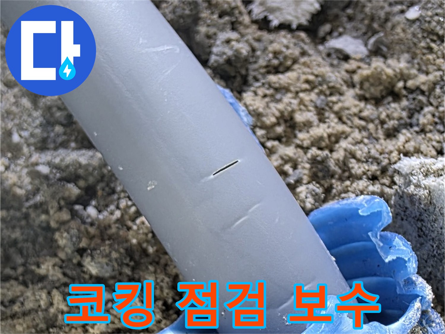 양주 자이아파트 누수 - 코킹 점검 및 보수