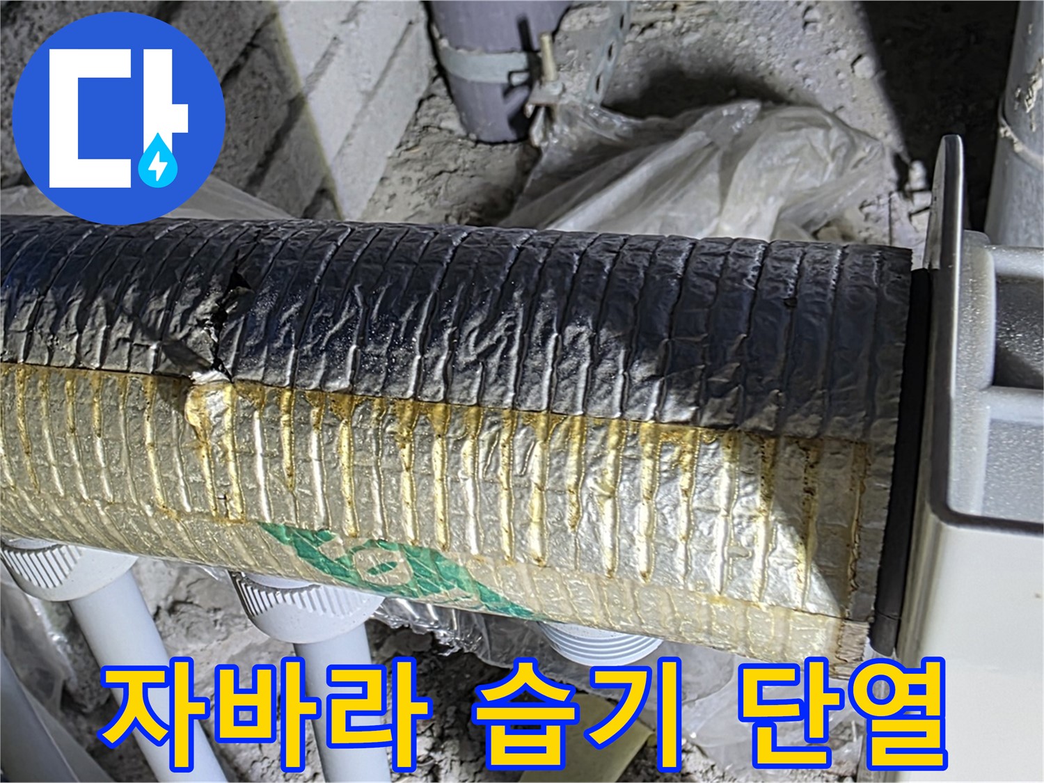 양주 자이아파트 누수 - 파손된 자바라 - 습기 유입 - 단열재 손상 - 곰팡이
