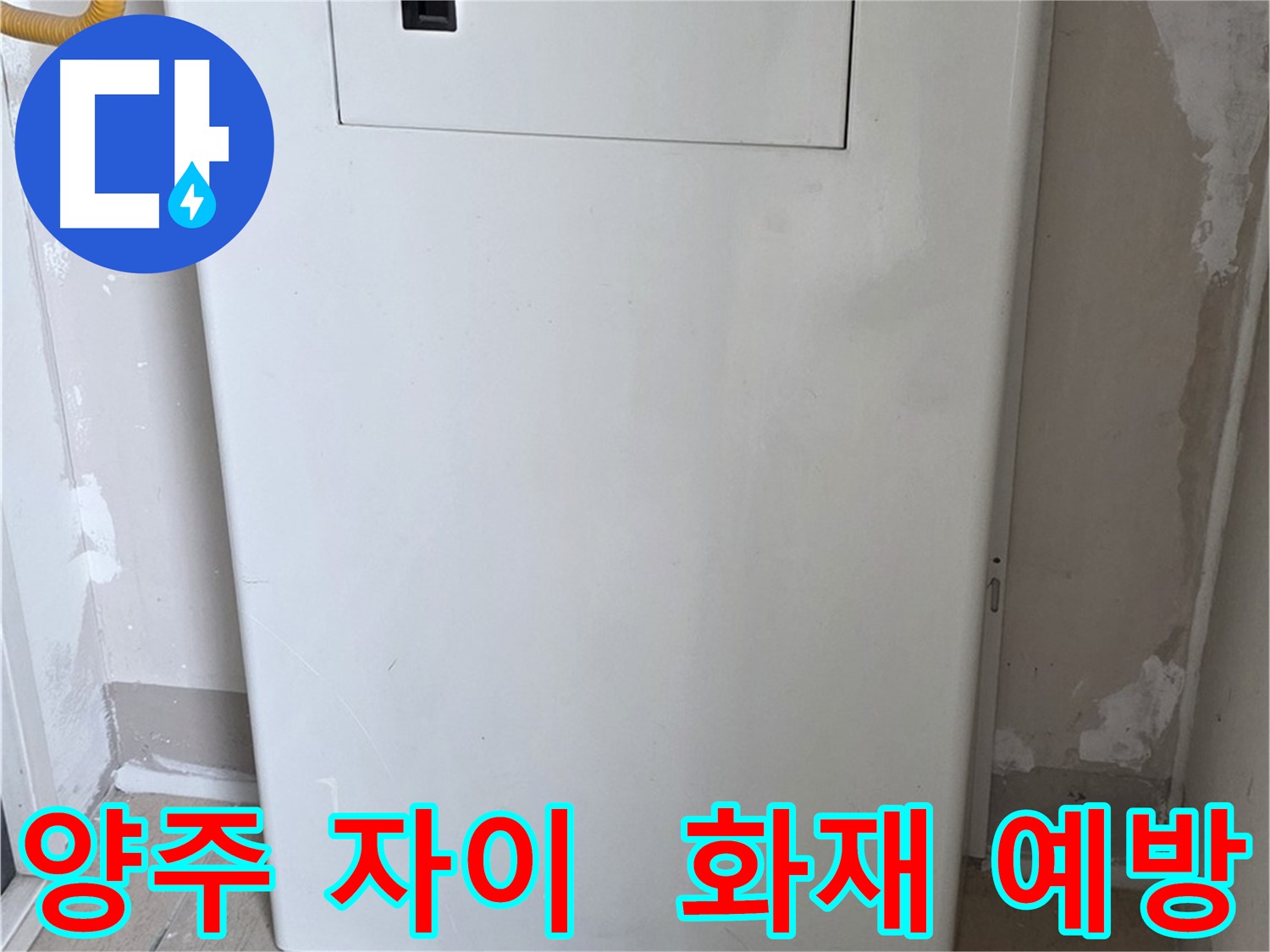 양주 자이아파트 - 보일러장 설치, 화재 예방을 위한 안전한 선택
