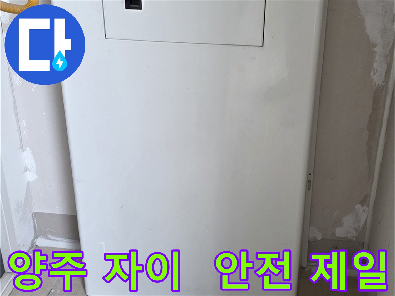 양주 자이아파트 - 보일러함 시공, 동파로부터 안전하게 지켜드립니다!