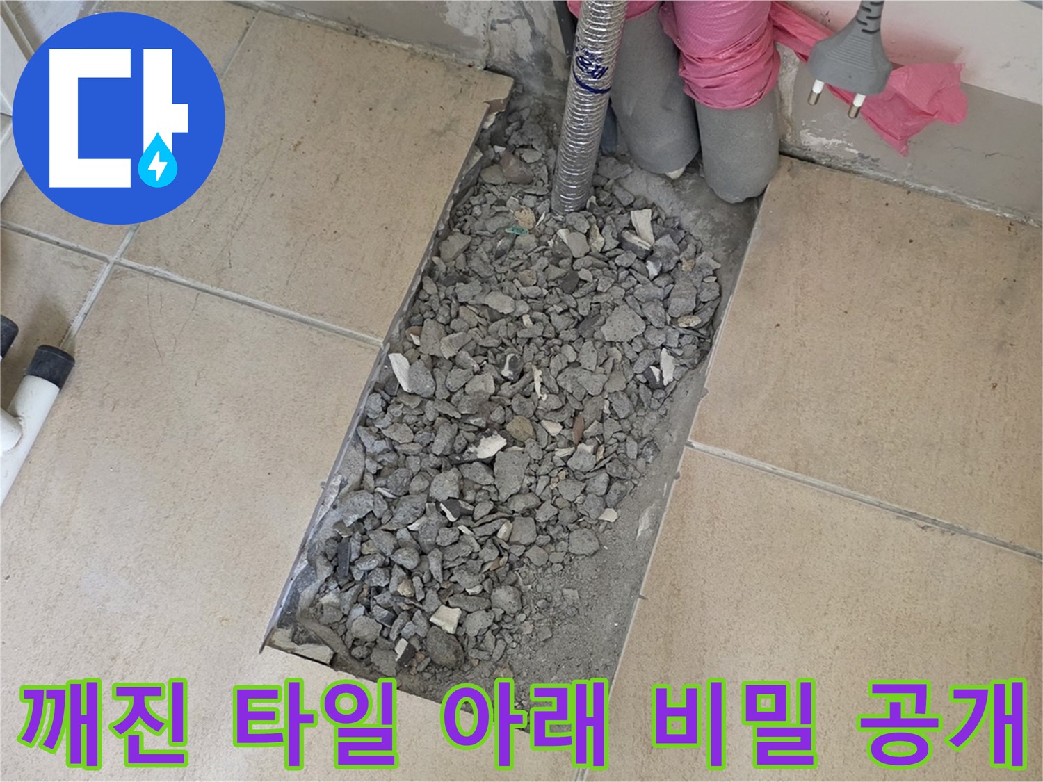 양주 자이아파트 욕실 누수 - 깨진 타일 아래 감춰진 누수 비밀 공개