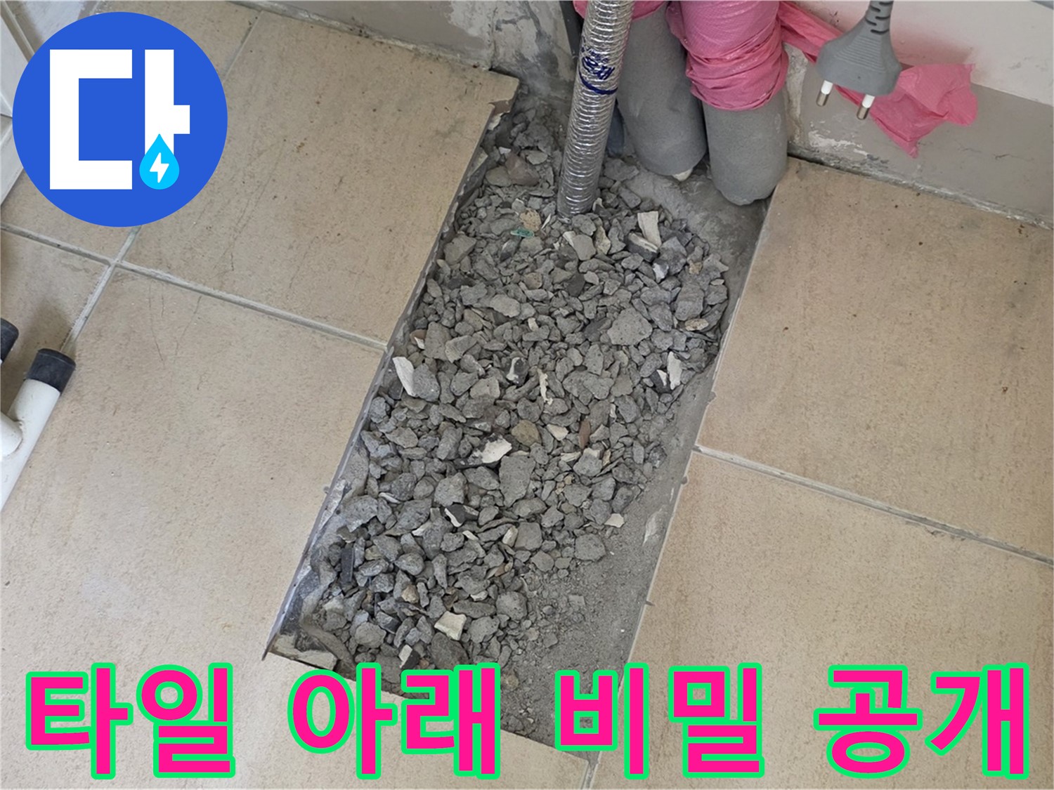 양주 자이아파트 욕실 누수 - 타일 아래 감춰진 누수 비밀 공개