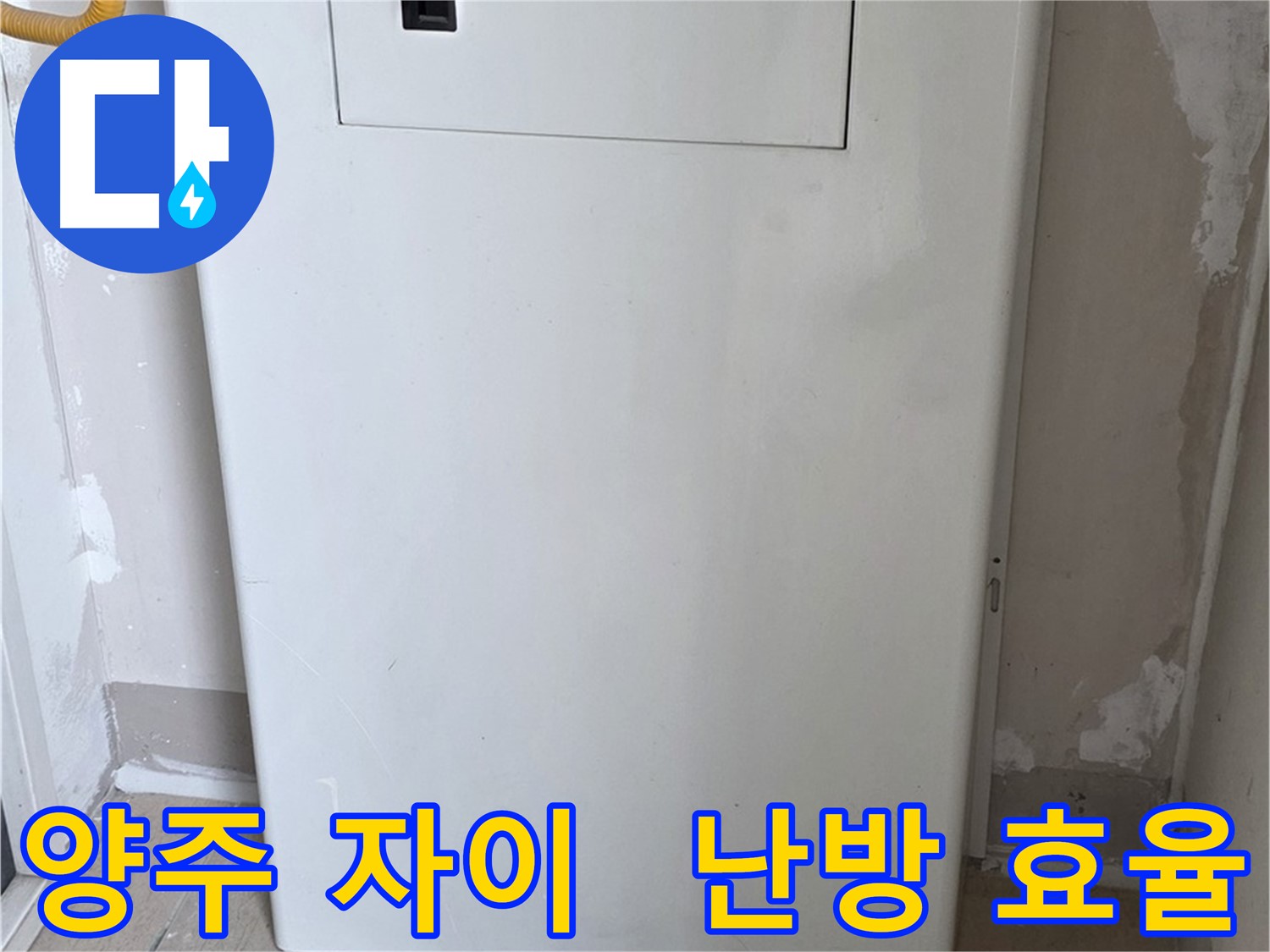 양주 자이아파트 - 함체 커버 시공, 난방 효율과 결로 방지를 한 번에! - 에너지 절약 효과