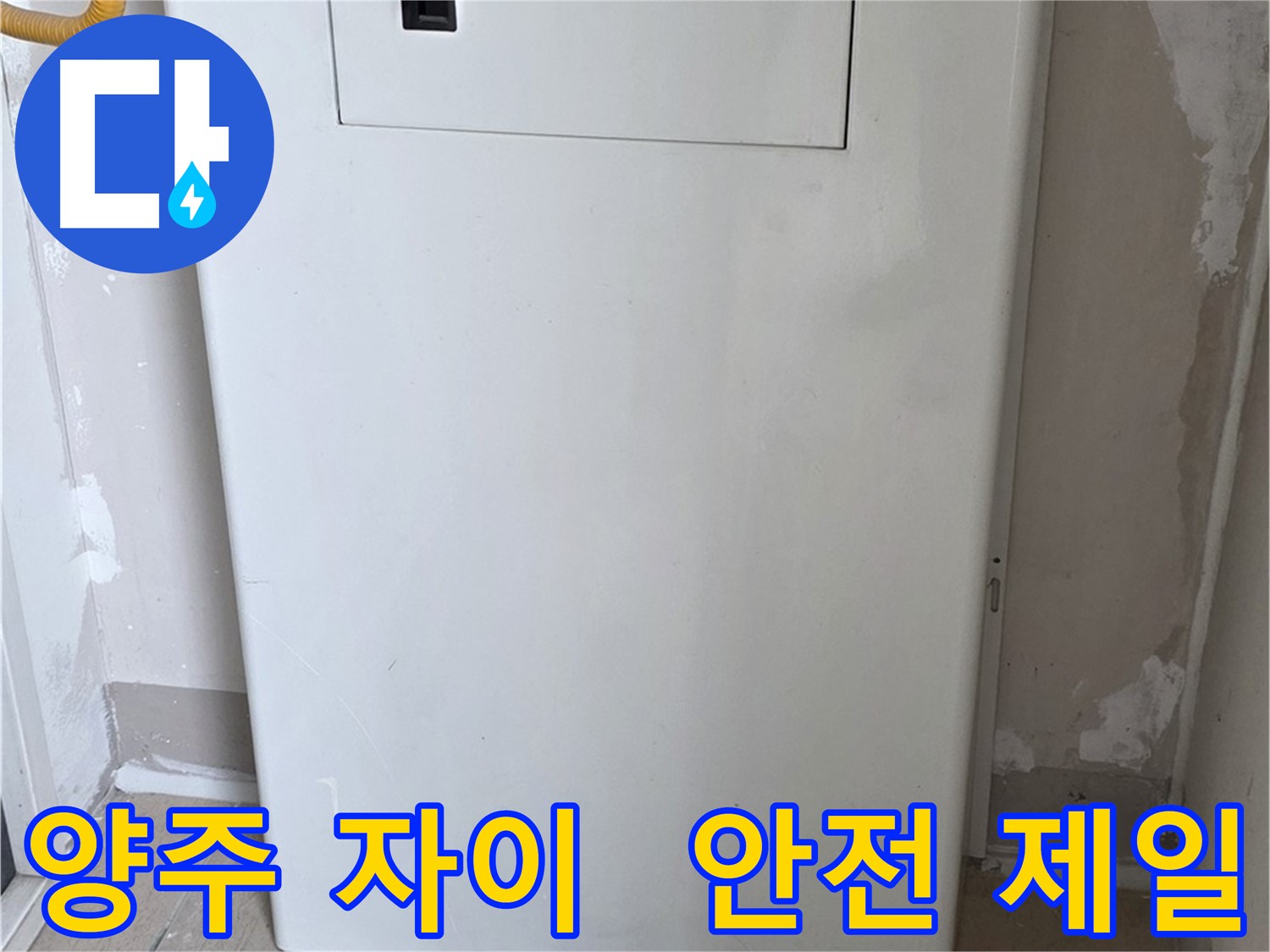 양주 자이아파트 - 함체 커버 시공, 동파로부터 안전하게 지켜드립니다! - 겨울철 완벽 대비, 안전 제일