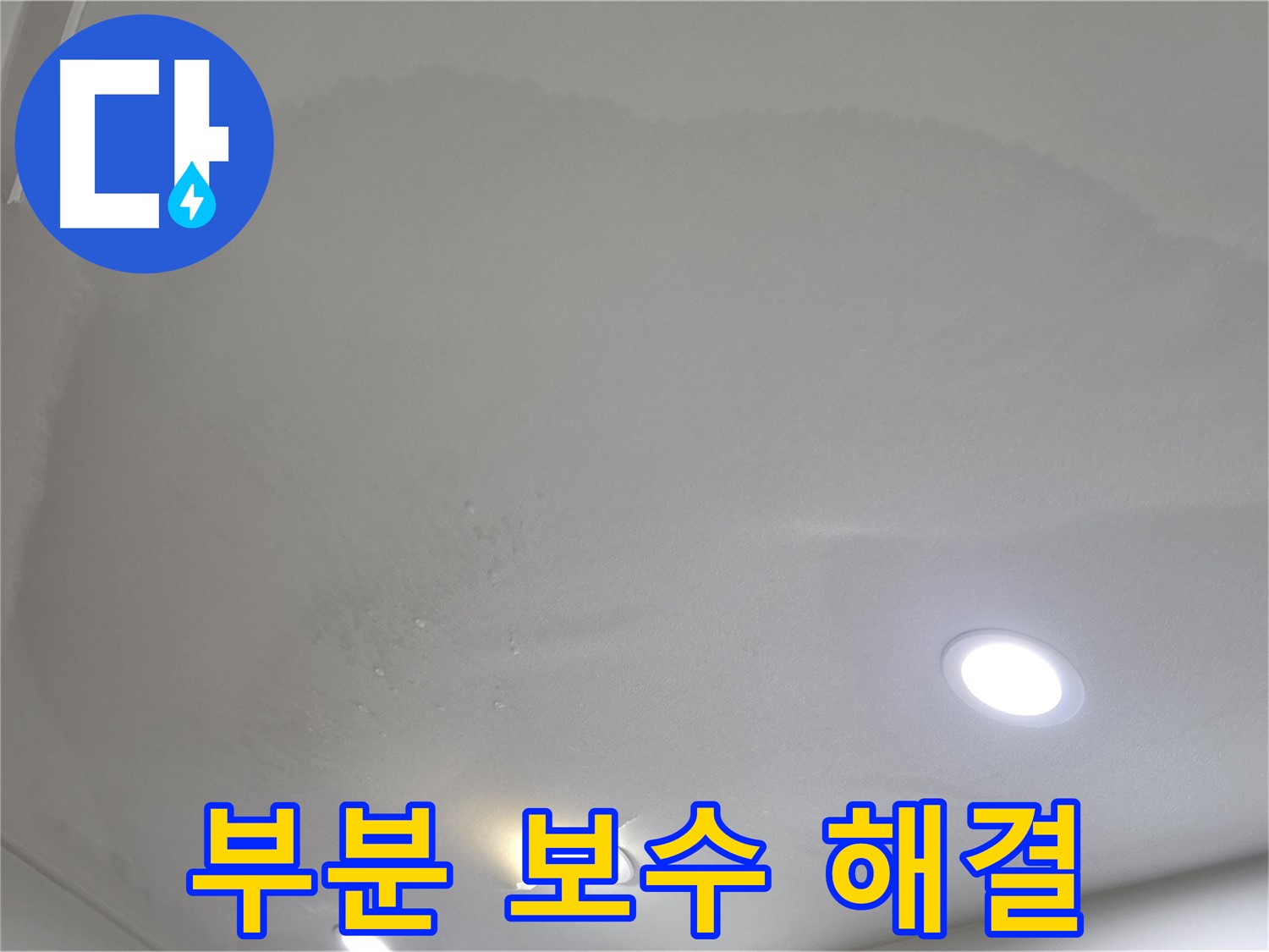 양주 천장 누수 - 둥근 얼룩, 부분 보수