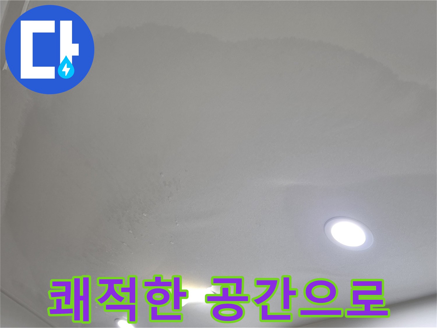 양주 천장 누수 - 맺힌 물방울, 쾌적한 공간
