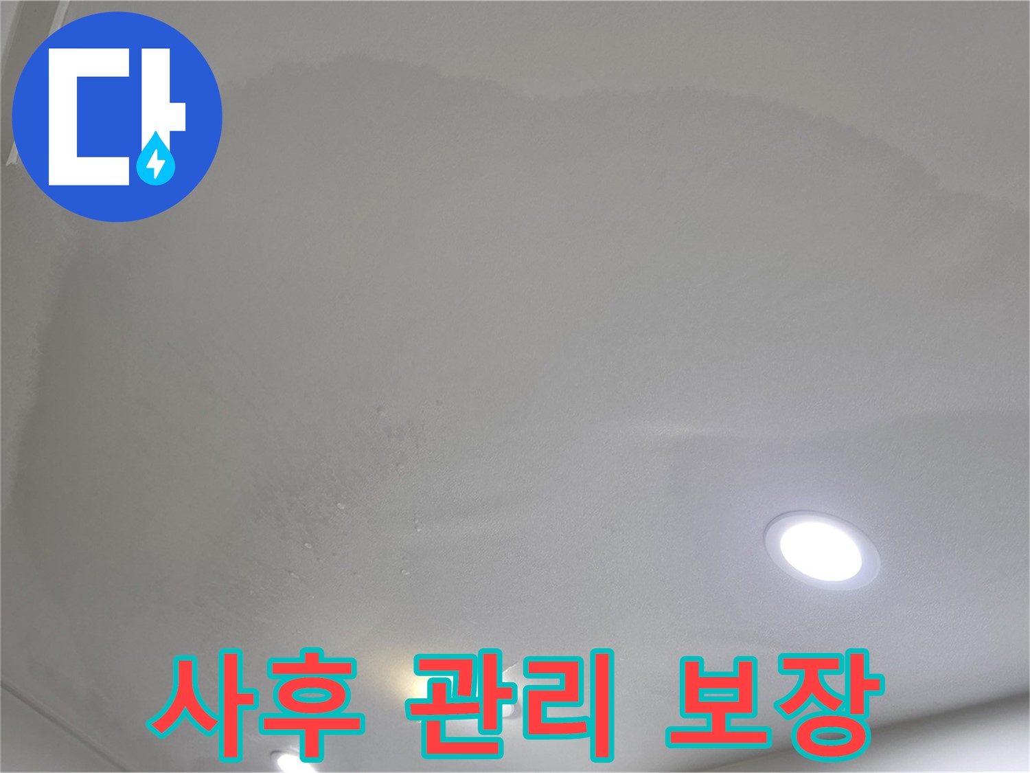 양주 천장 누수 시공 - 곰팡이, 사후 관리