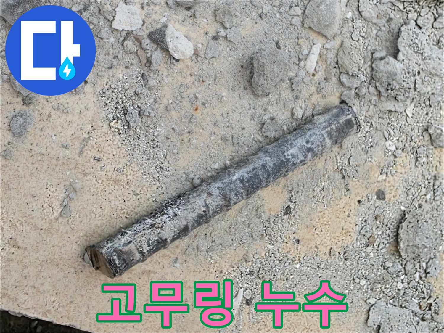 쇠 막대 옆 - 검은 고무링 - 누수 가능성
