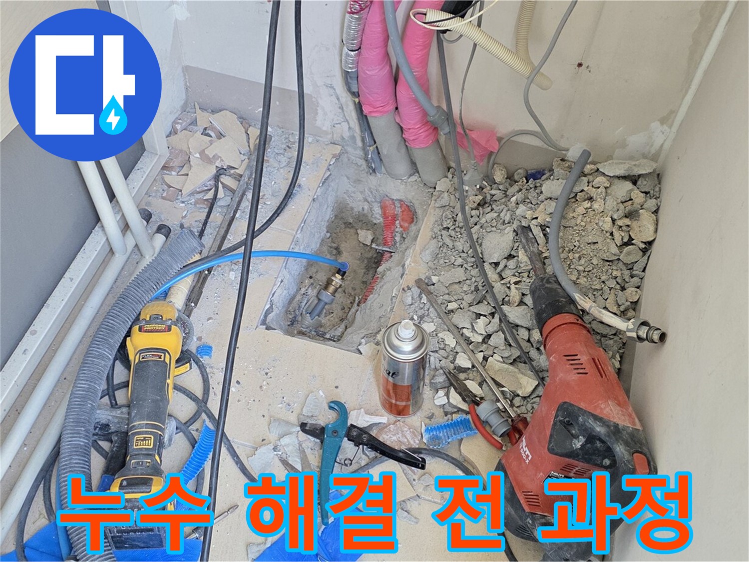 양주시 누수 해결 전 과정 공개 - 믿을 수 있는 누수 전문가