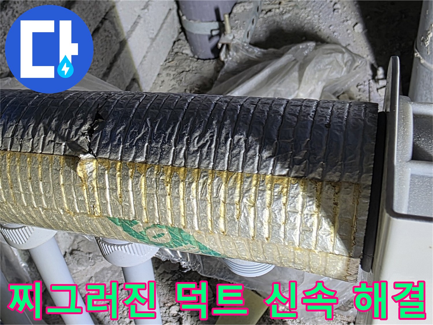 삼숭동 누수탐지 - 찌그러진 덕트, 누수 및 단열 문제 신속하게 해결
