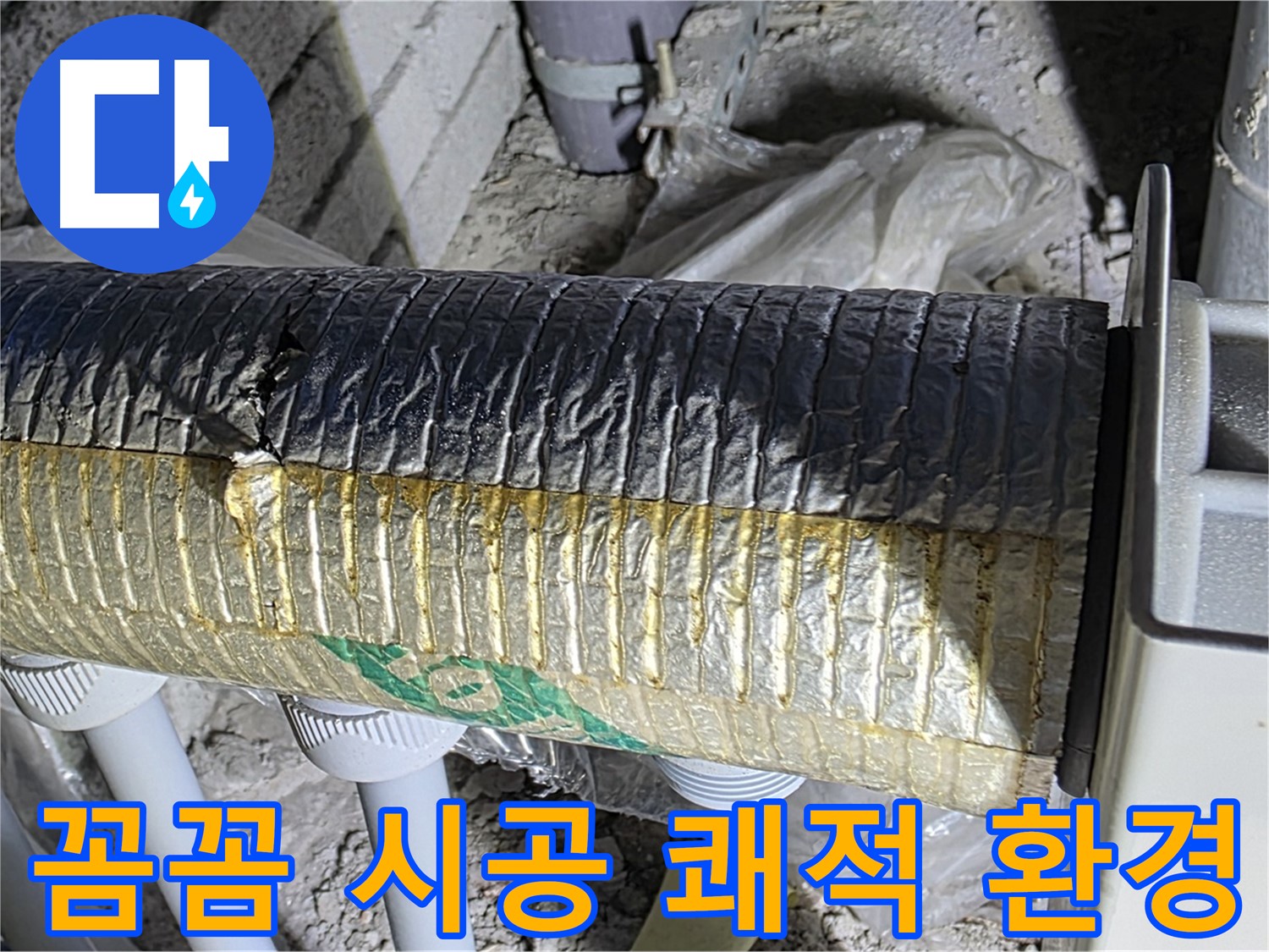 양주 누수 - 꼼꼼한 보온재 시공, 결로 없는 쾌적한 환경