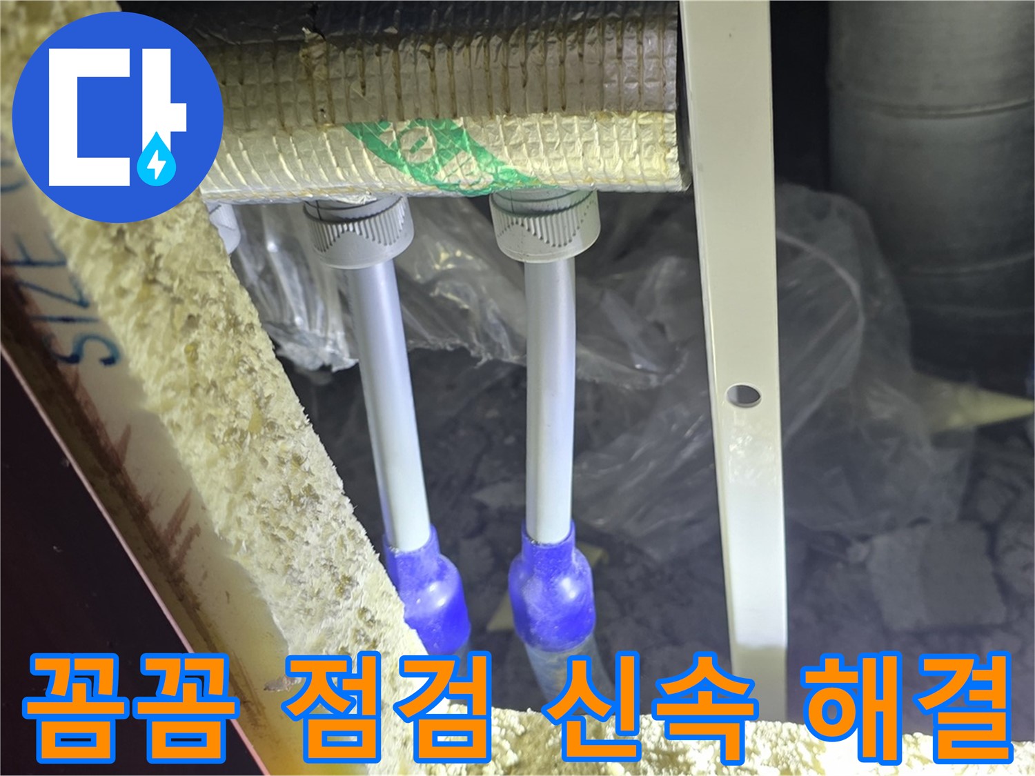 삼숭동 누수 해결 - 꼼꼼한 점검과 신속한 해결로 고객 만족을 넘어선 감동 선사