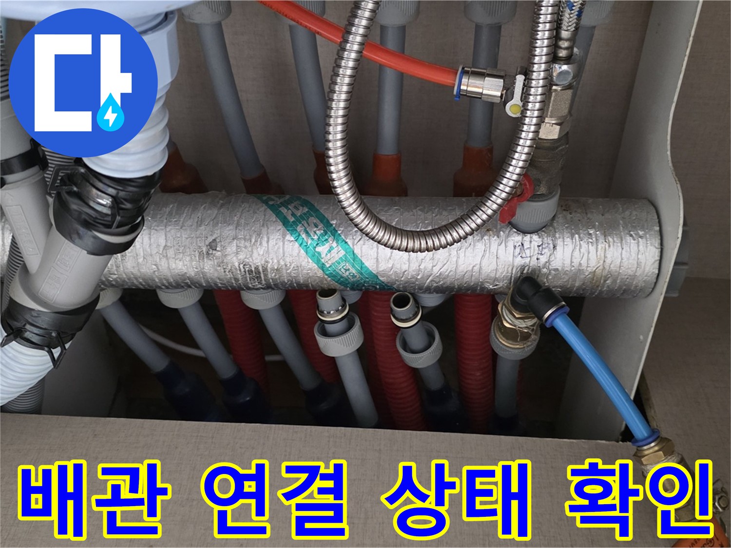 난방 배관 연결 상태 및 부식 확인 - 꼼꼼한 점검