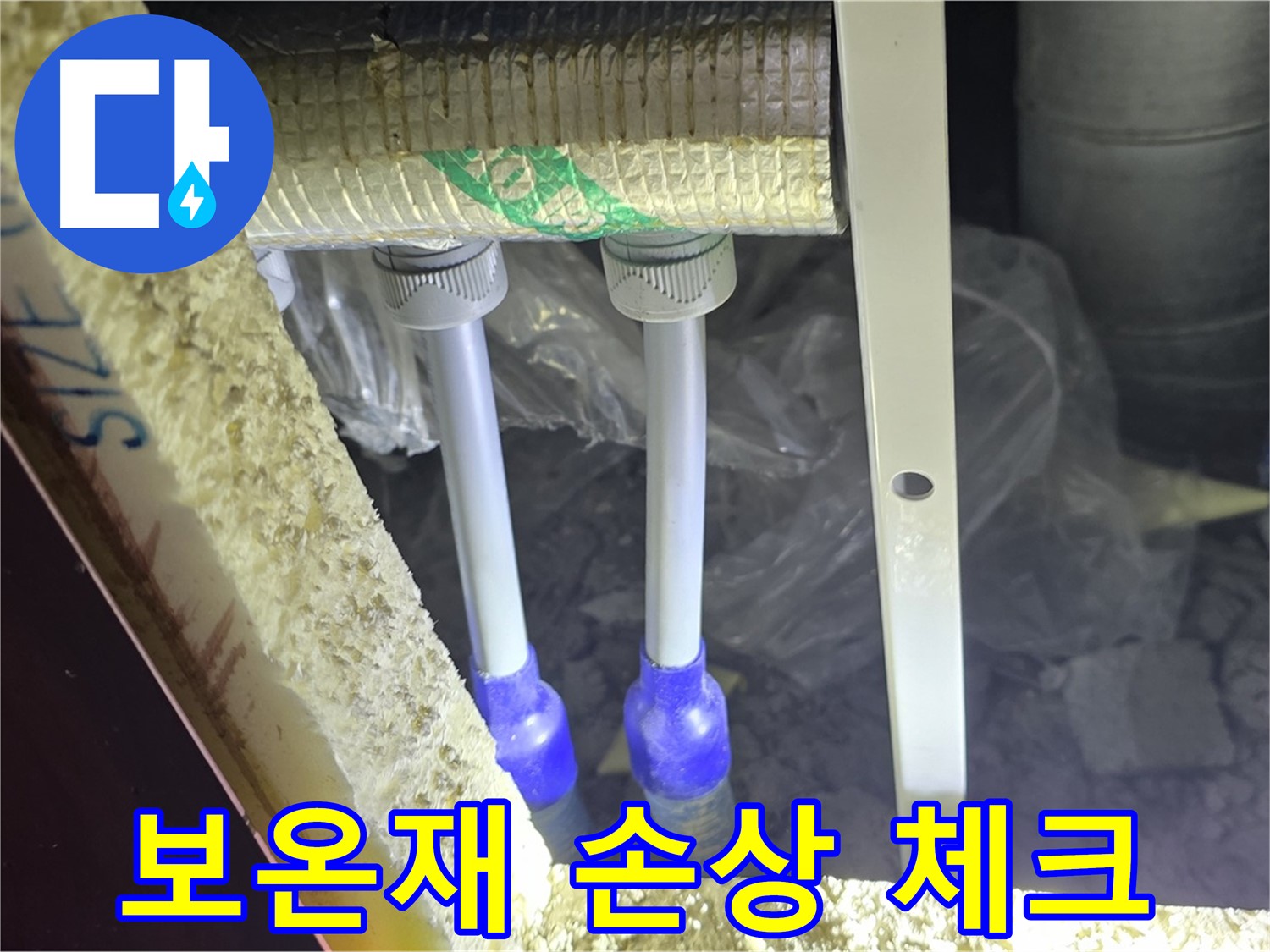 양주 삼숭동 아파트 누수 - 보온재 손상 여부 체크