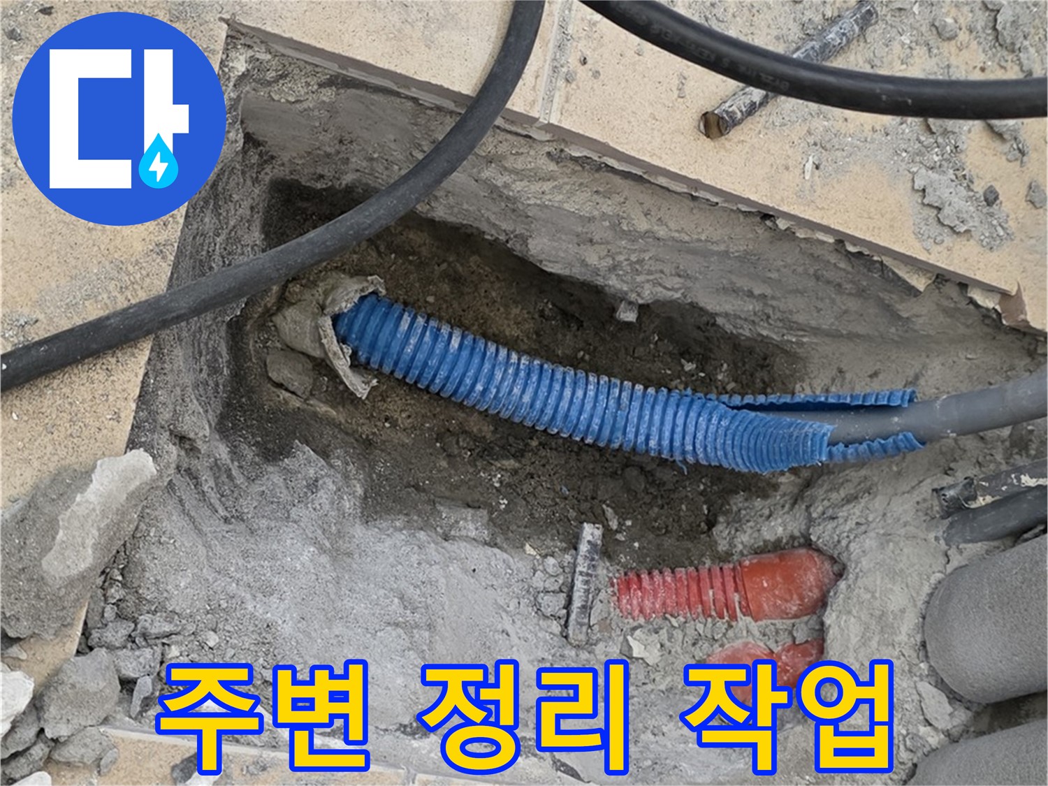 삼숭동 자이아파트 누수 - 굴착 후 배관 주변 정리 작업 중
