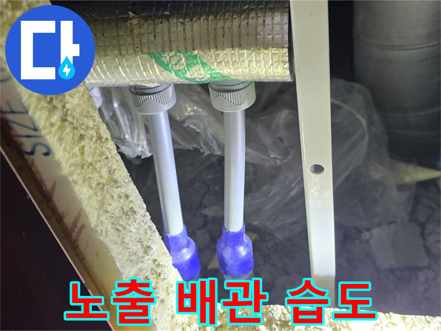 양주시 삼숭동 누수 - 노출 배관 연결 부속 주변 습도 변화 및 보온 불량 여부 초기 점검
