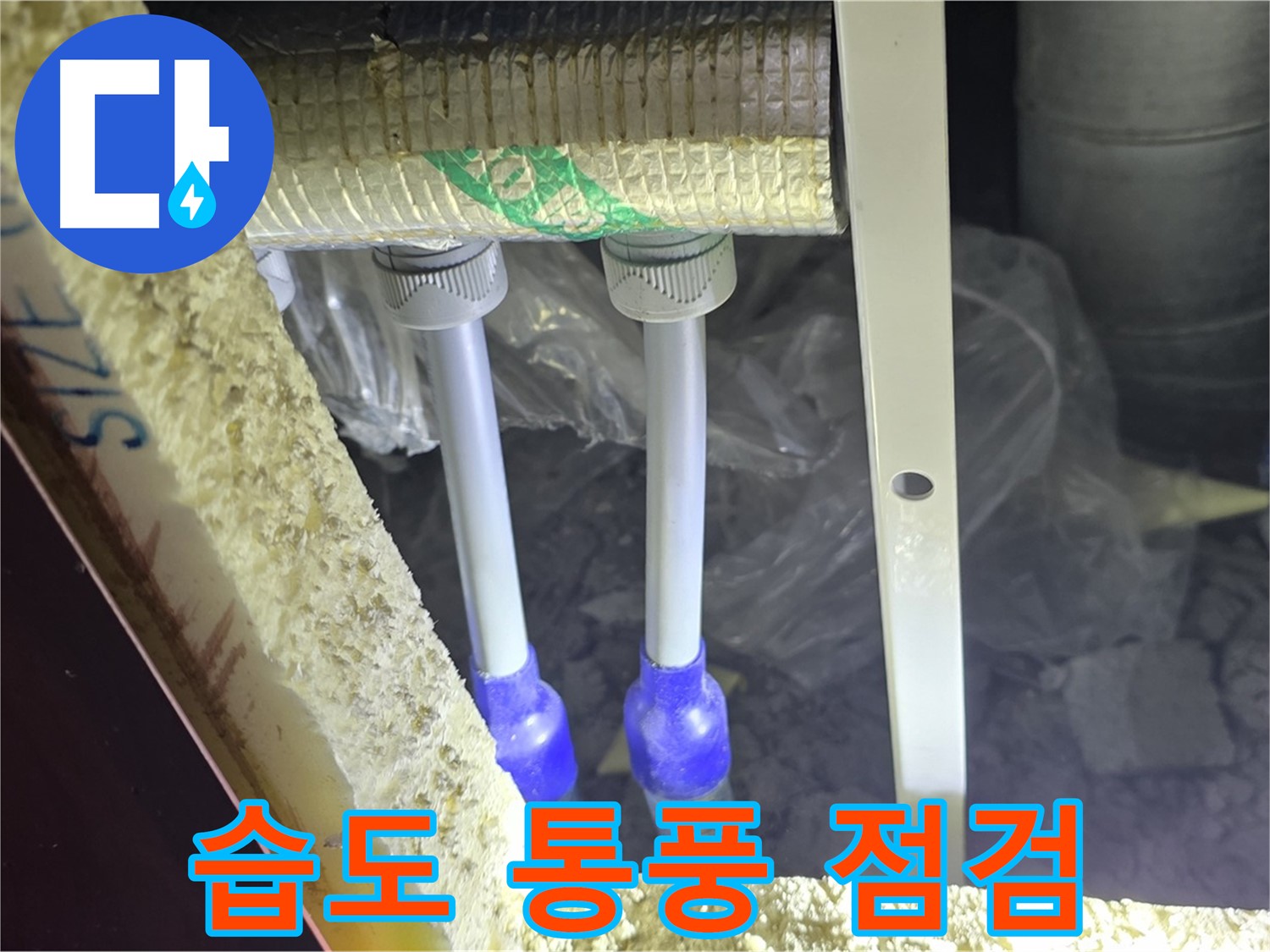 양주시 삼숭동 누수 - 배관 연결 부속 주변 습도 조절 및 통풍 상태 점검