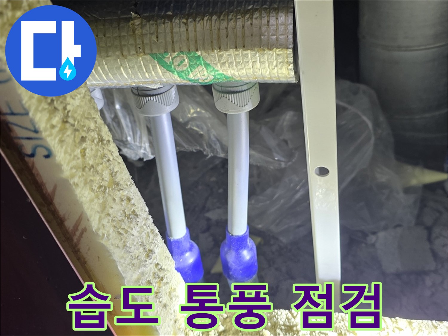 양주시 삼숭동 누수 - 배관 연결 부속 주변 습도 조절 및 통풍 상태 점검을 통한 결로 예방