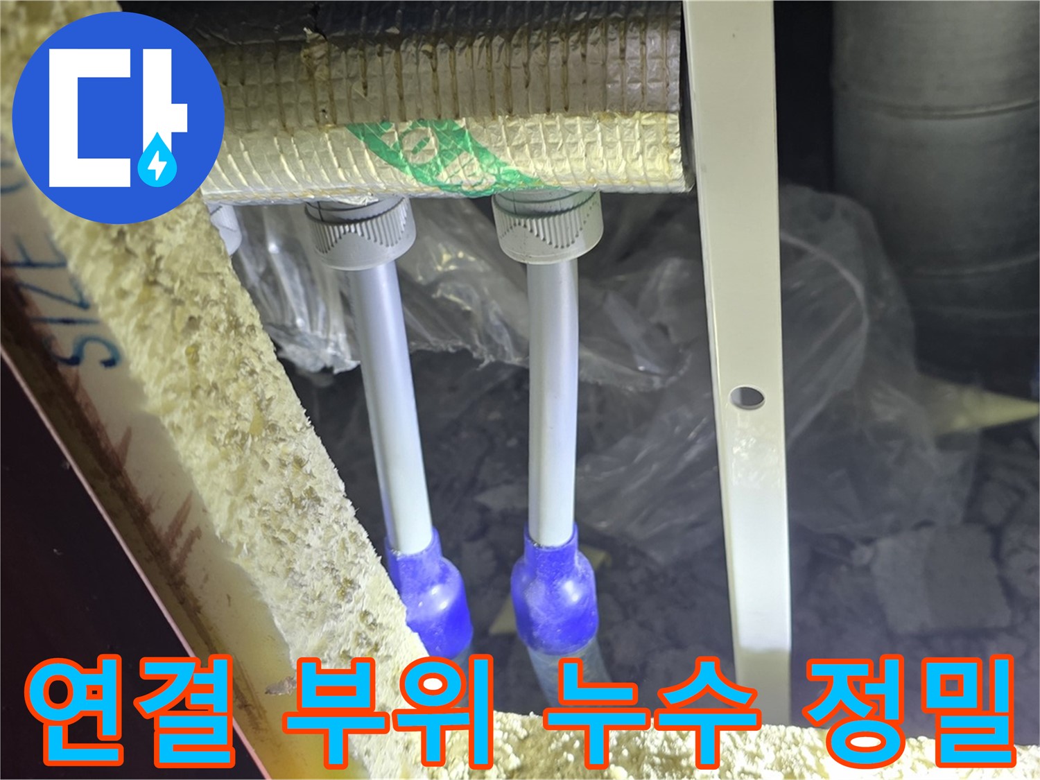 양주시 삼숭동 누수 - 연결 부위 누수 흔적 정밀 검사