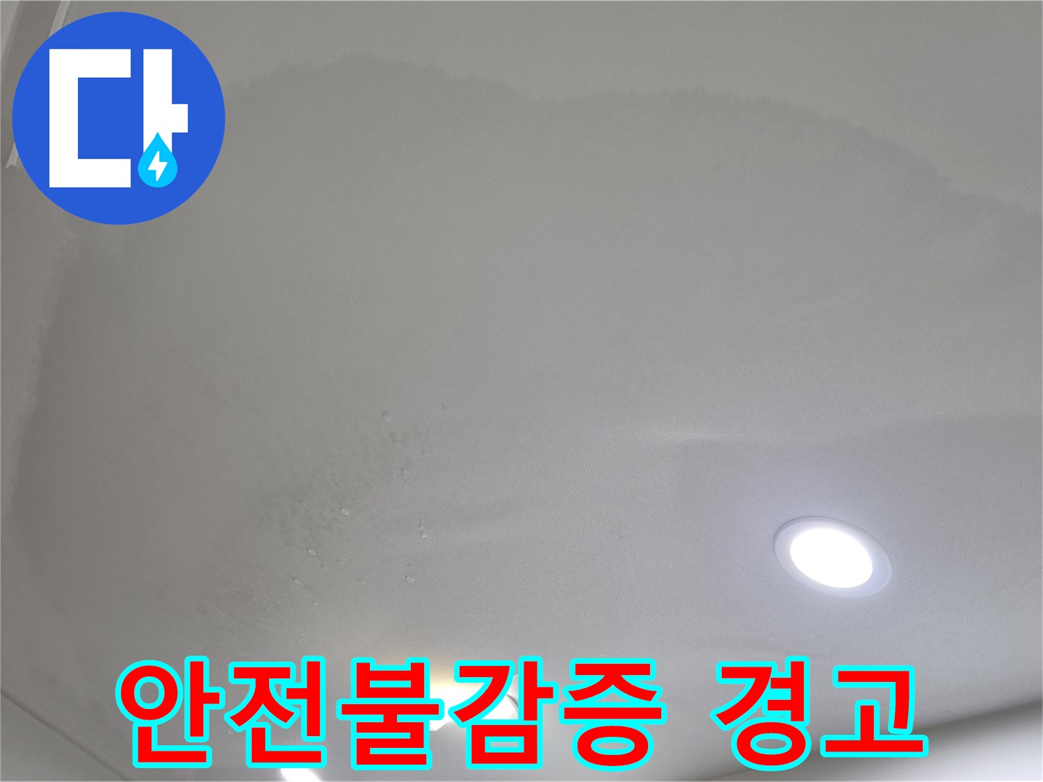 양주시 삼숭동 누수 - 젖어 늘어진 천장, 안전불감증 금물