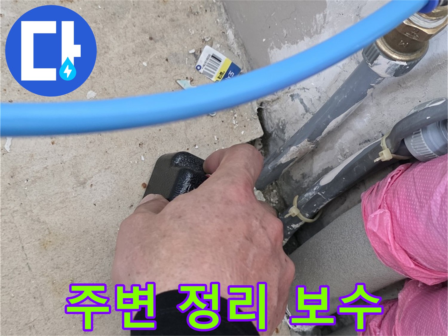 누수 부위 주변 정리 후 보수 - 깔끔한 작업 환경 - 꼼꼼한 시공