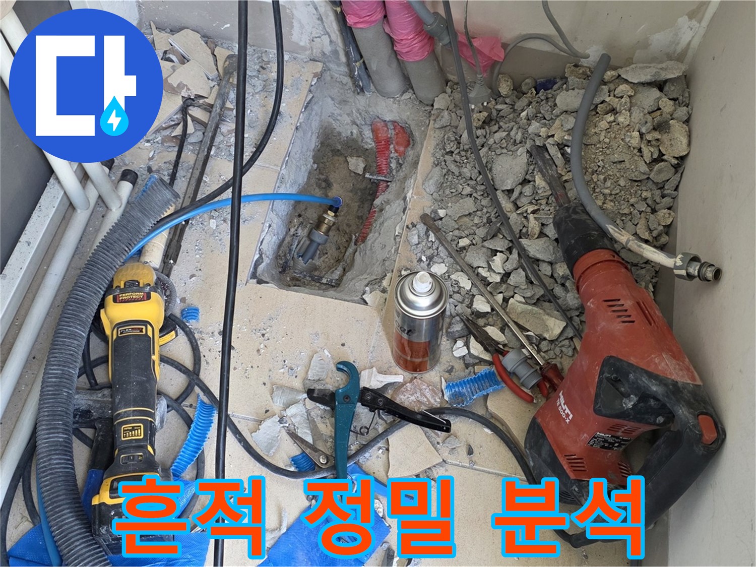 누수 해결 - 바닥 파쇄 후 배관 연결 부위의 누수 흔적을 정밀 분석
