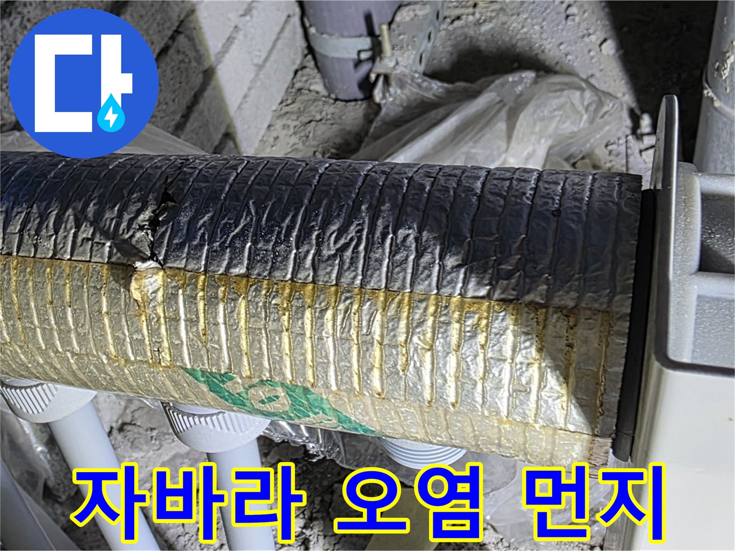 양주시 삼숭동 - 오염된 자바라 - 미세먼지 증가 - 건강 위협
