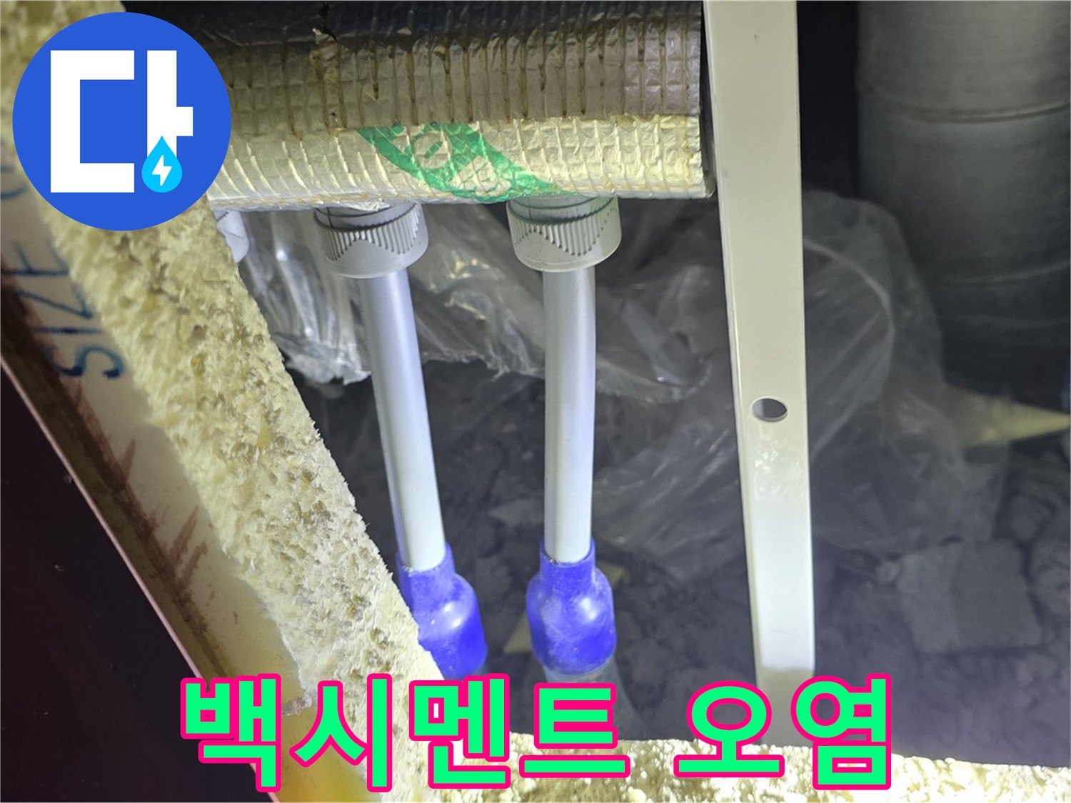 양주시 삼숭동 자이아파트 누수 - 누수 의심 배관 연결 부위 주변 백시멘트 오염 상태 점검