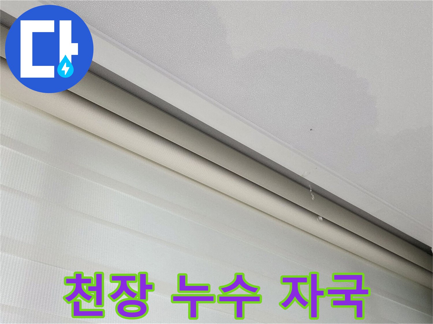 양주시 삼숭동 자이아파트 천장 누수 - 누수 흔적 발견 및 원인 파악 중