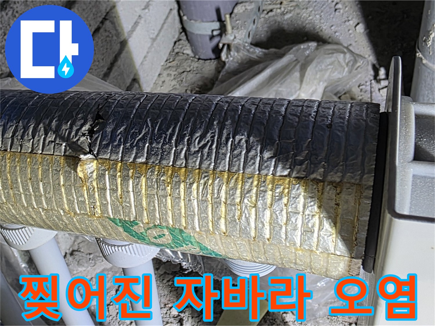 양주시 삼숭동 - 찢어진 자바라 - 내부 오염 - 공기 질 저하