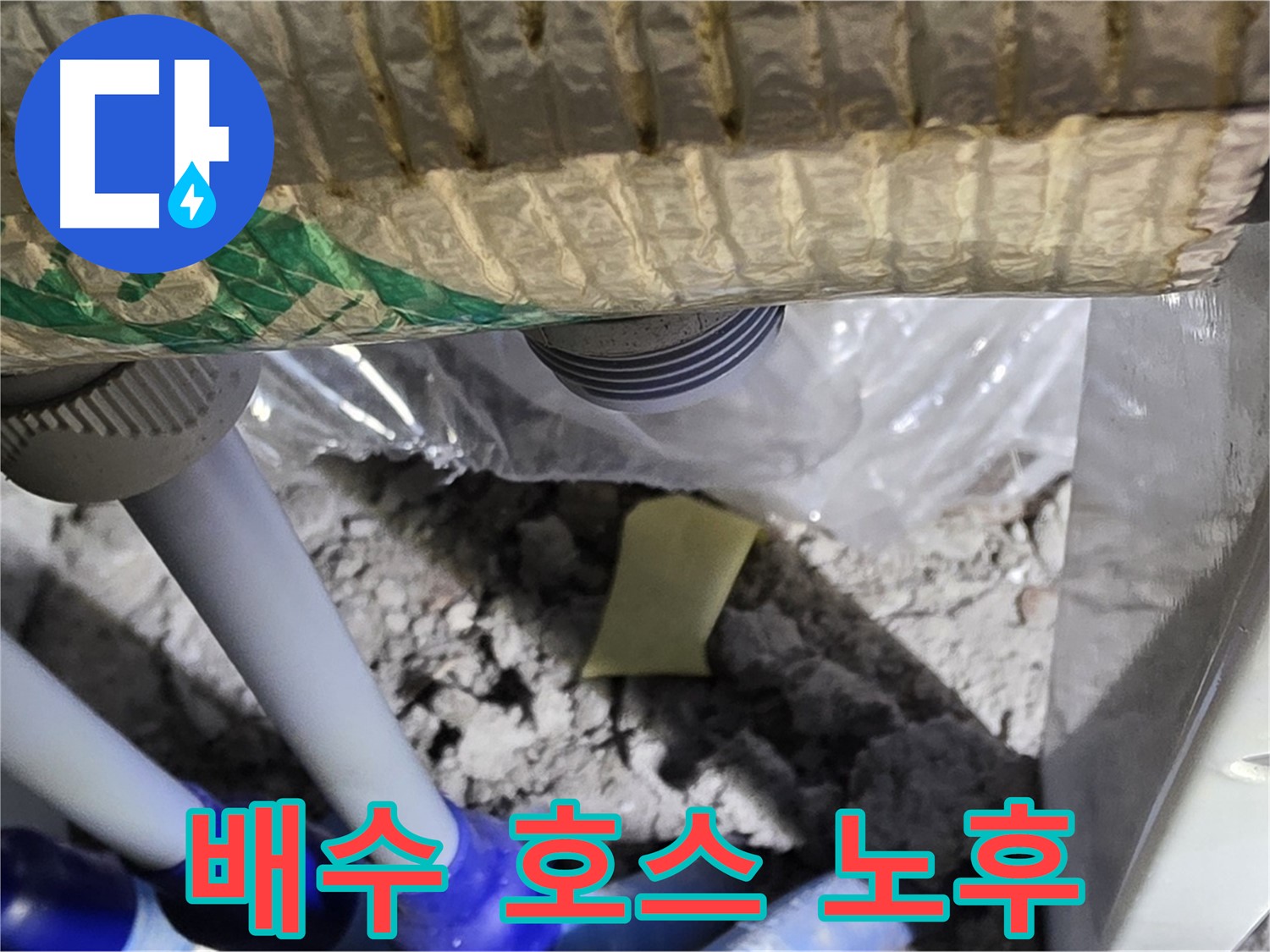 욕조 배수 호스 - 노후 상태 확인