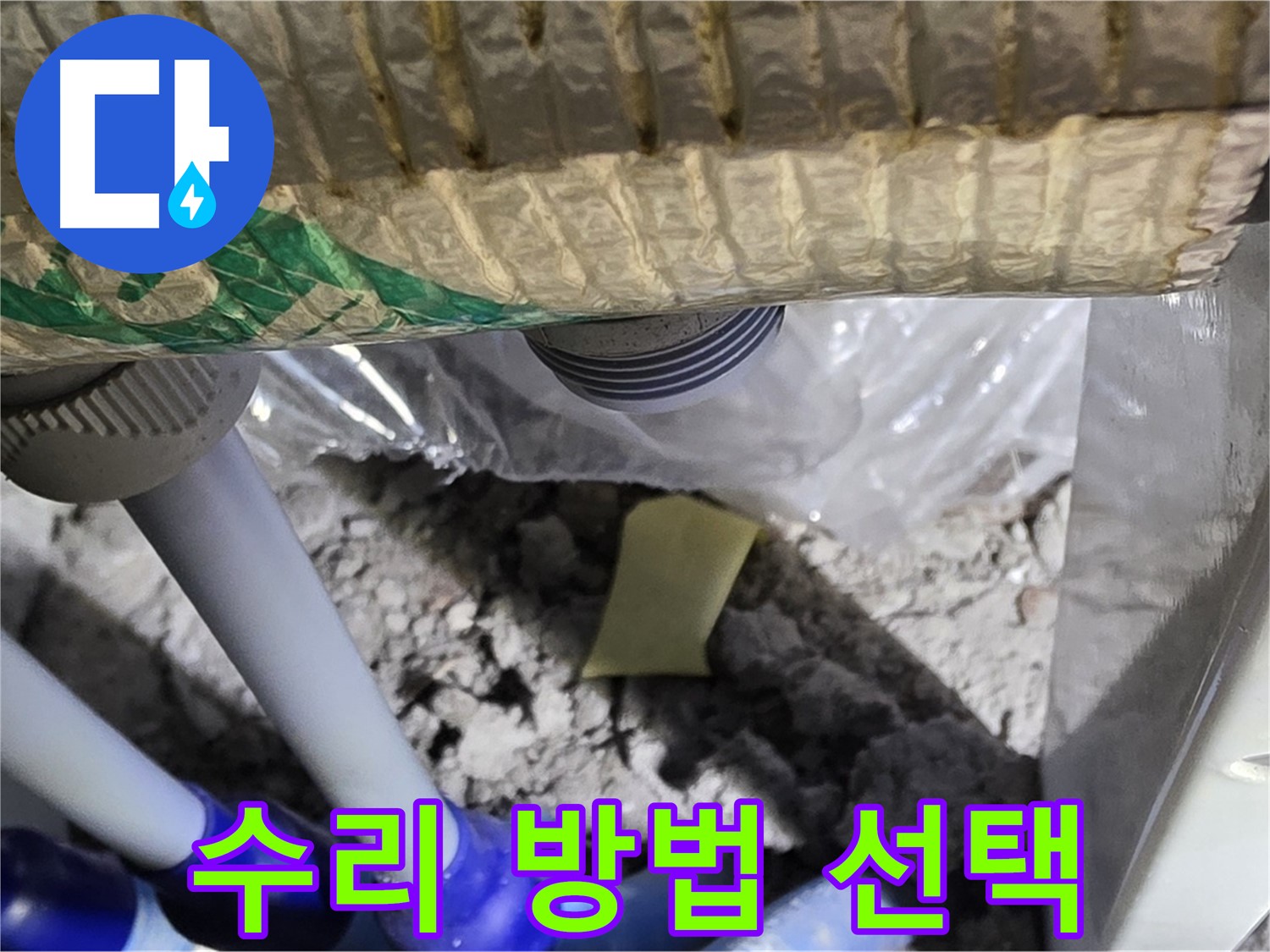 윗집 누수 - 부분 수리 vs 전체 교체 고민
