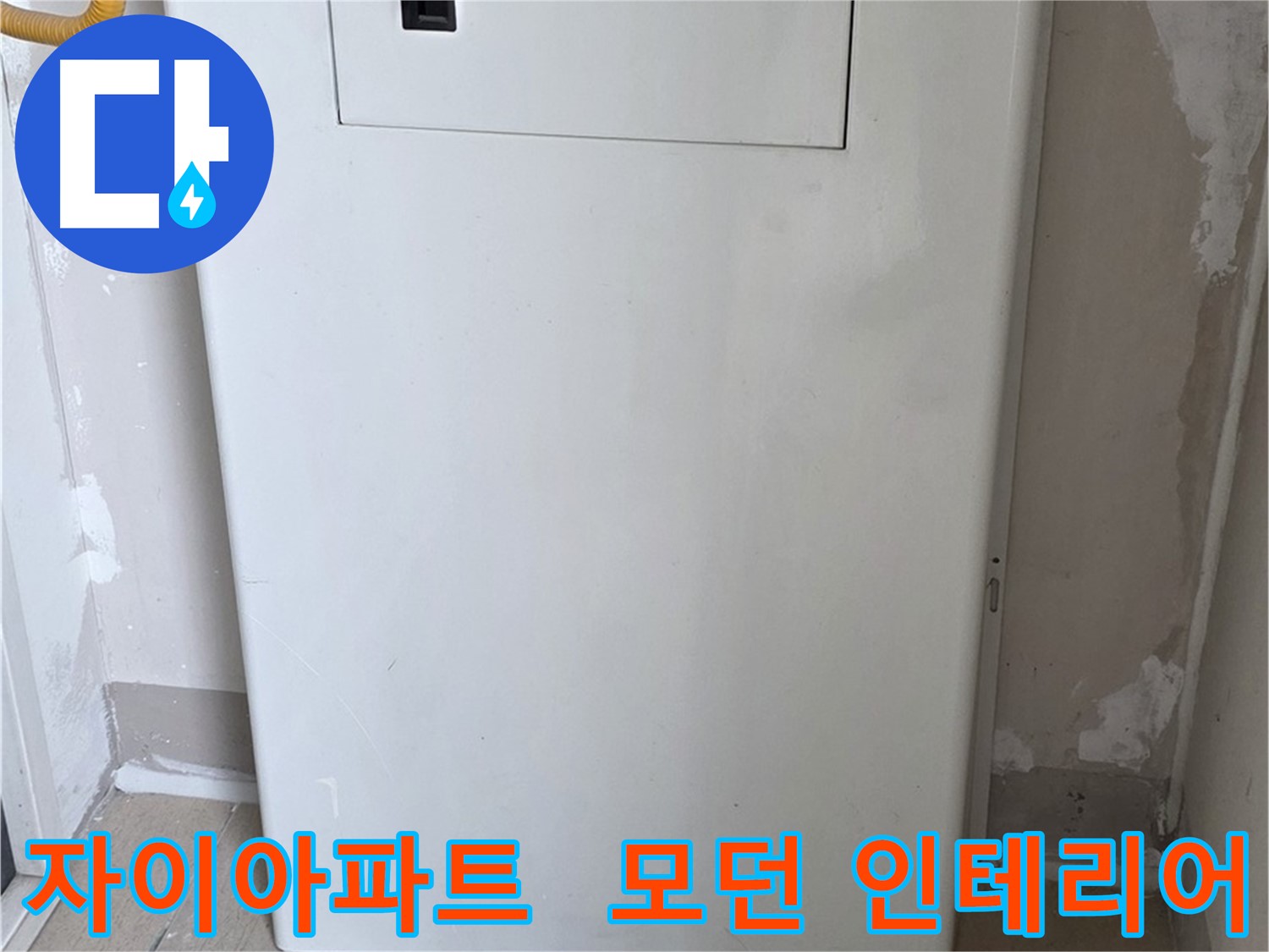 자이아파트 107동 - 보일러 배관 가림막 시공, 모던하고 세련된 인테리어 효과까지!