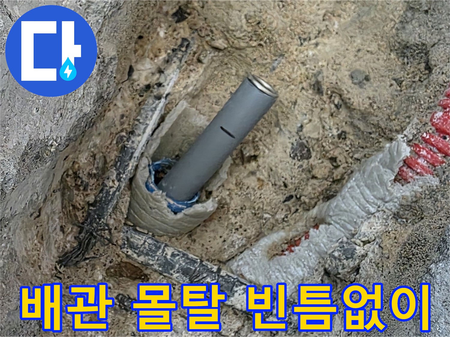 자이아파트 누수 - 배관 연결 후 몰탈 꼼꼼 메움