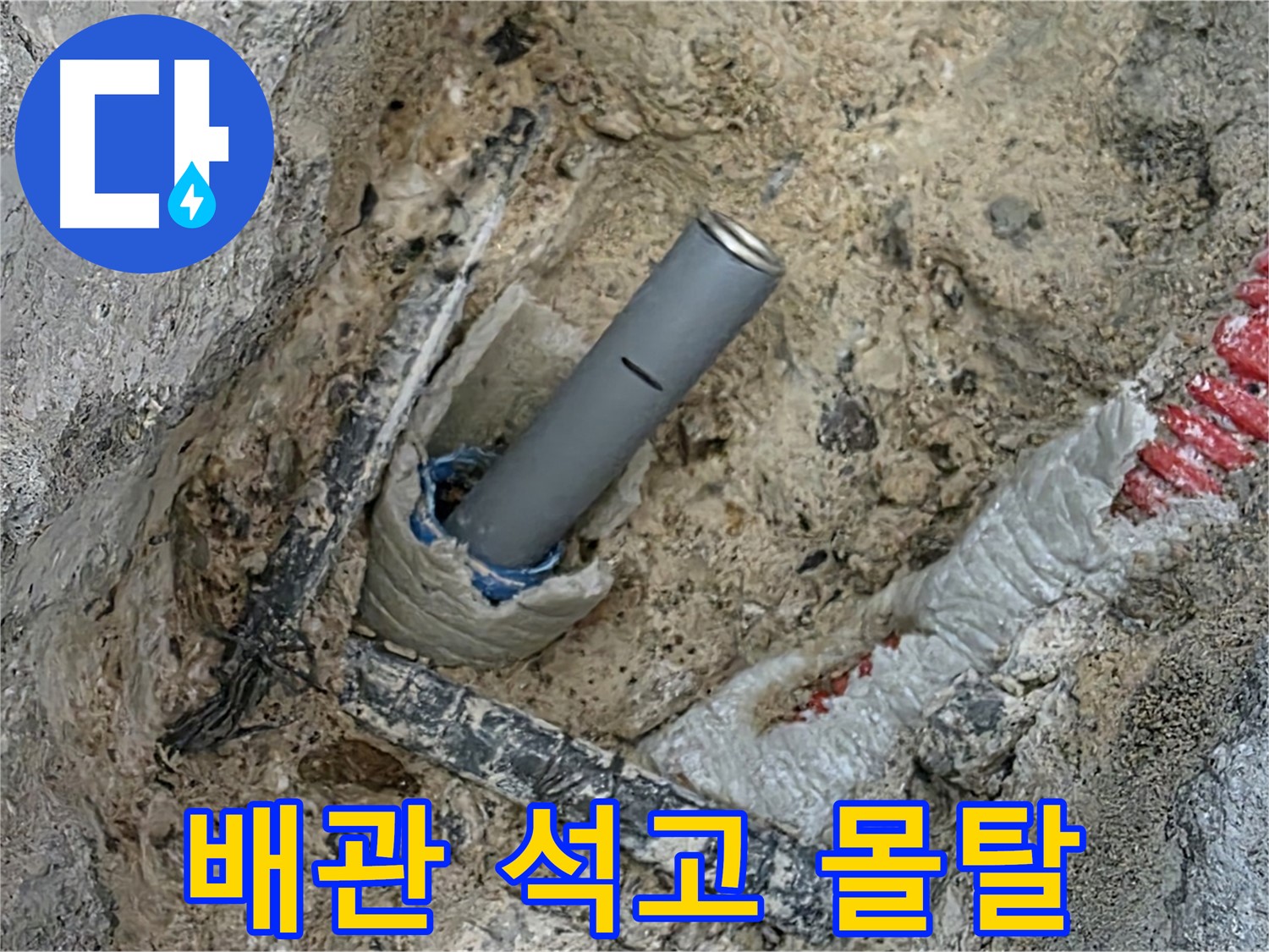 자이아파트 누수 - 배관 주변 석고 몰탈 시공