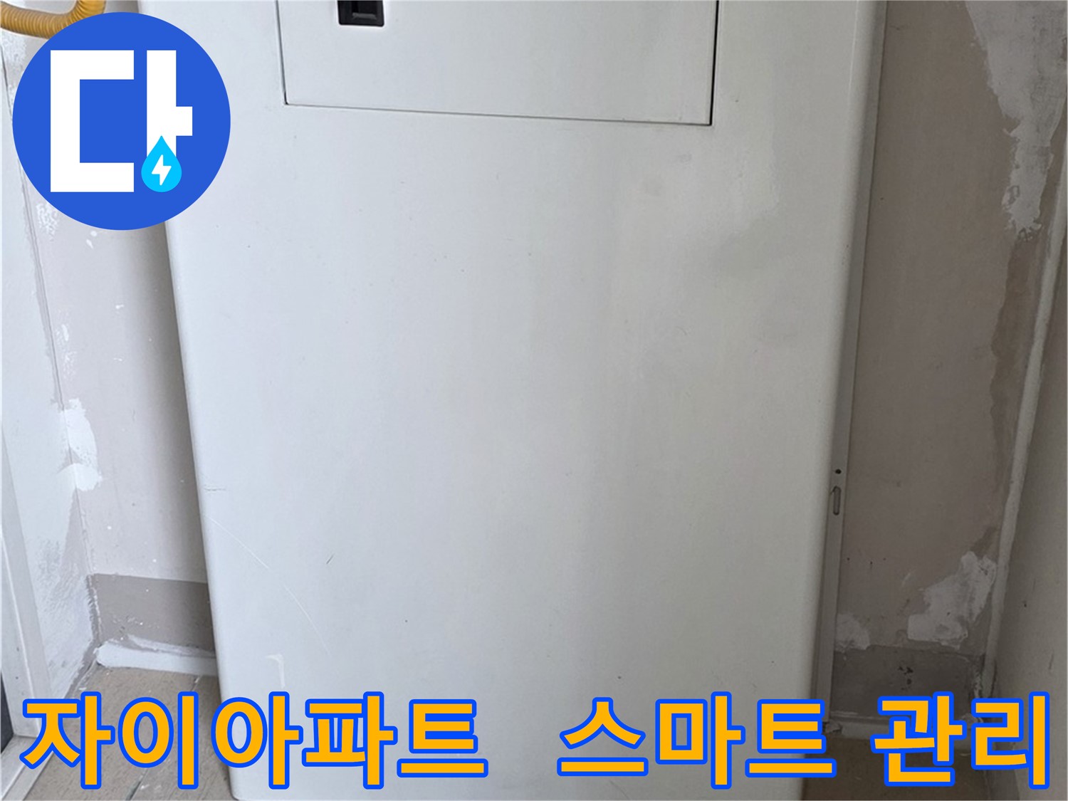 자이아파트 - 보일러 배관 누수, 스마트 누수 관리 시스템