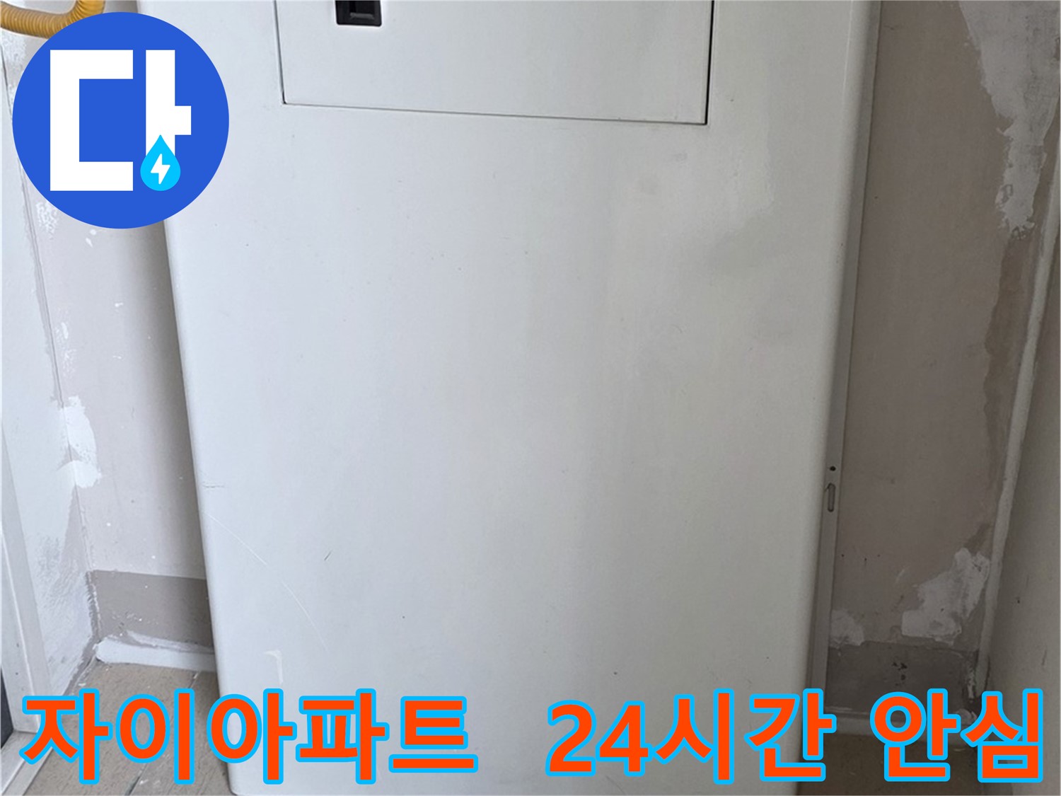 자이아파트 - 보일러 배관 덮개 설치, 24시간 안심과 인테리어 효과를 동시에
