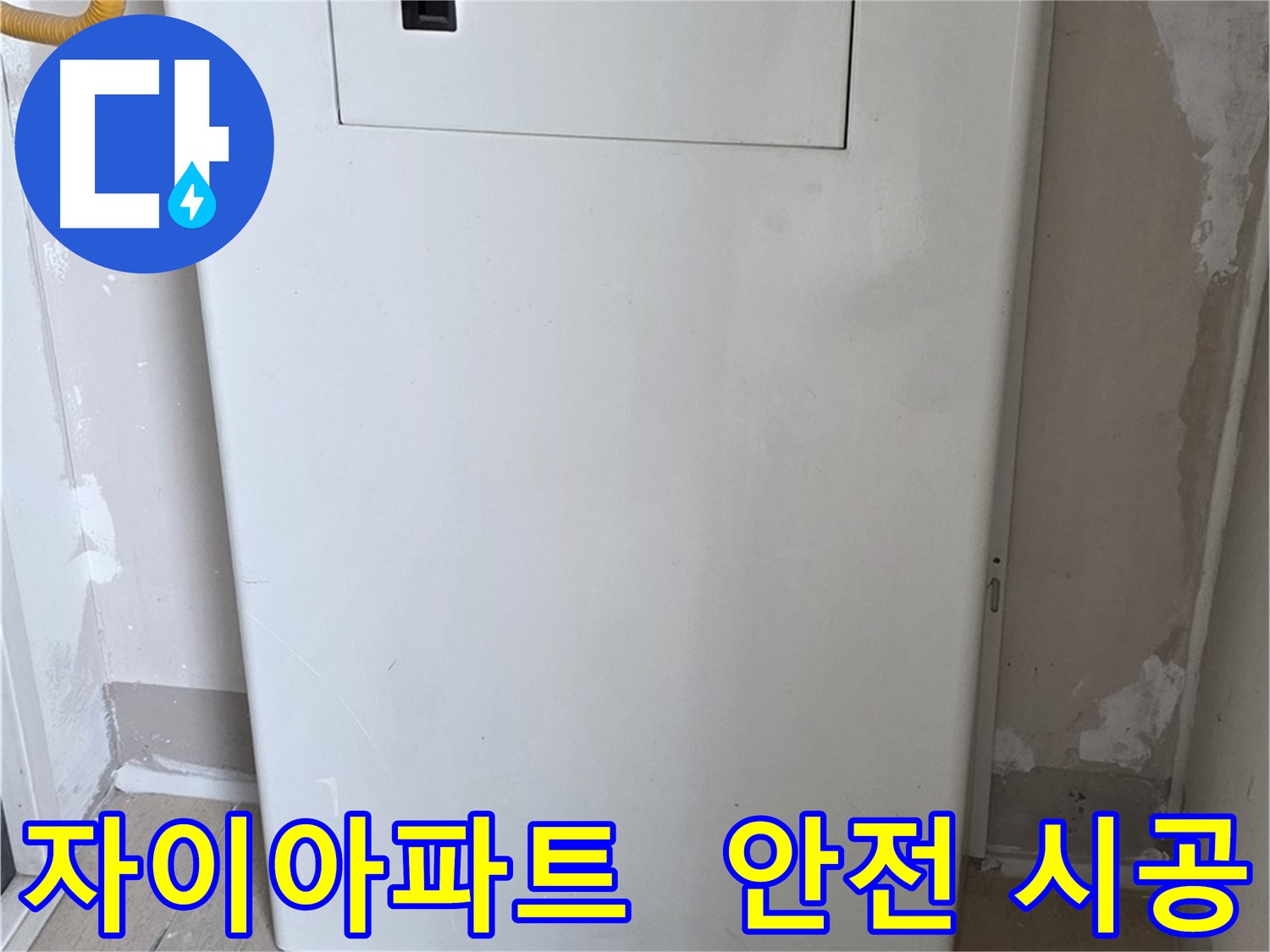 자이아파트 - 보일러 분배기 커버 시공, 24시간 누수 걱정 없이 안심하세요!