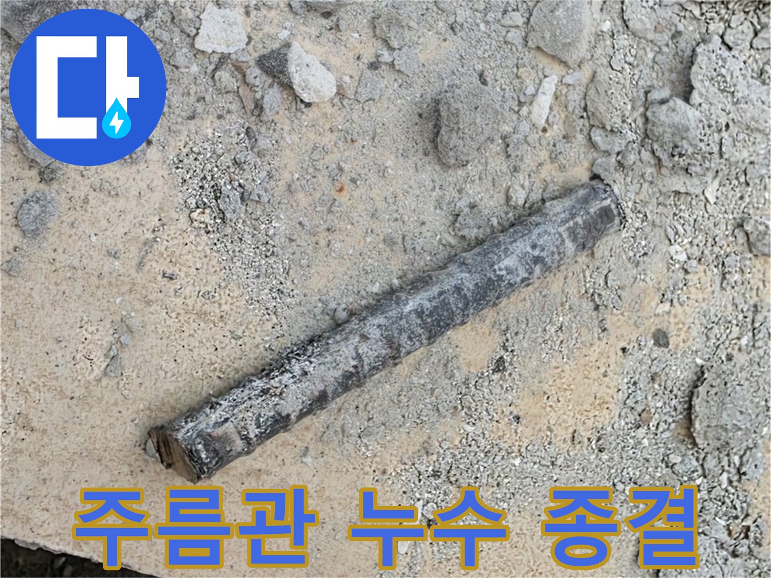 주름관의 눈물 - 누수와의 전쟁 종결