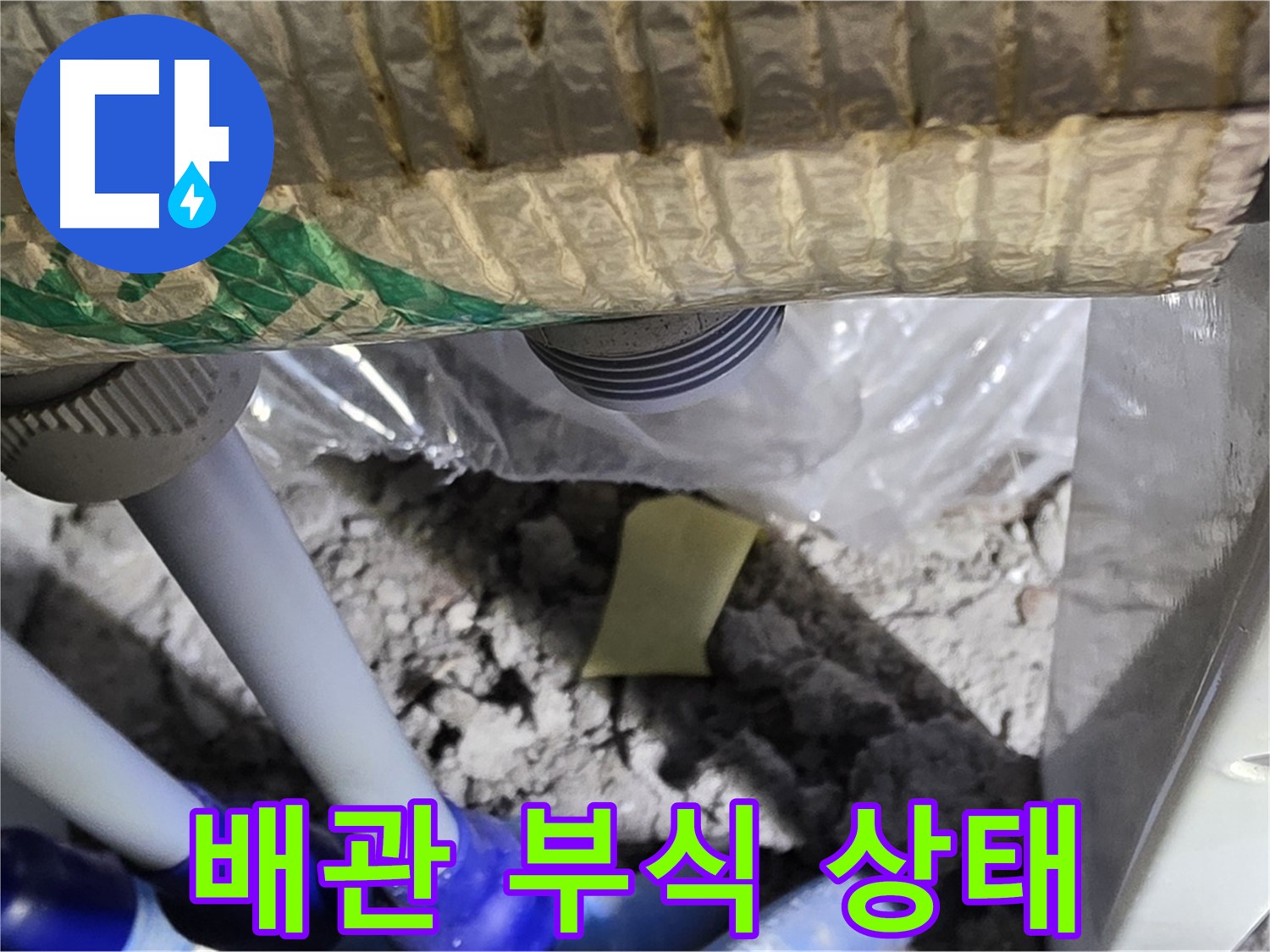 천장 누수 - 배관 부식 상태 확인