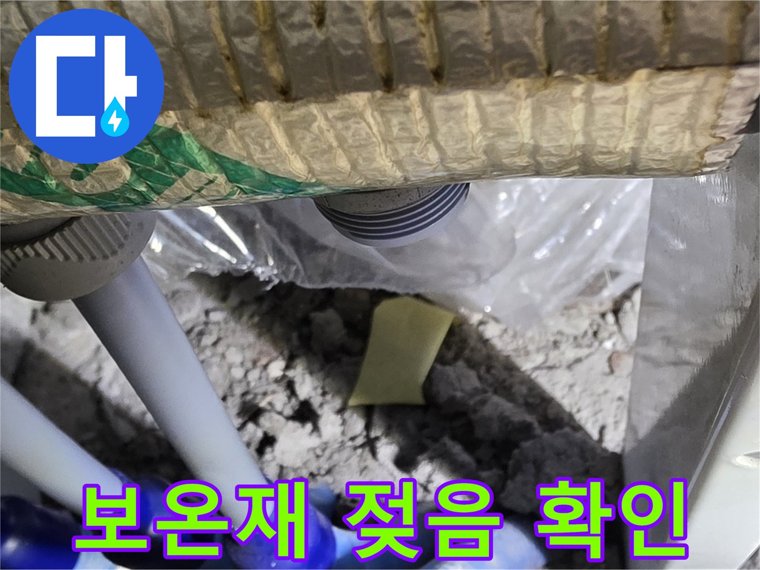 천장 배관 - 젖은 보온재는 누수 신호