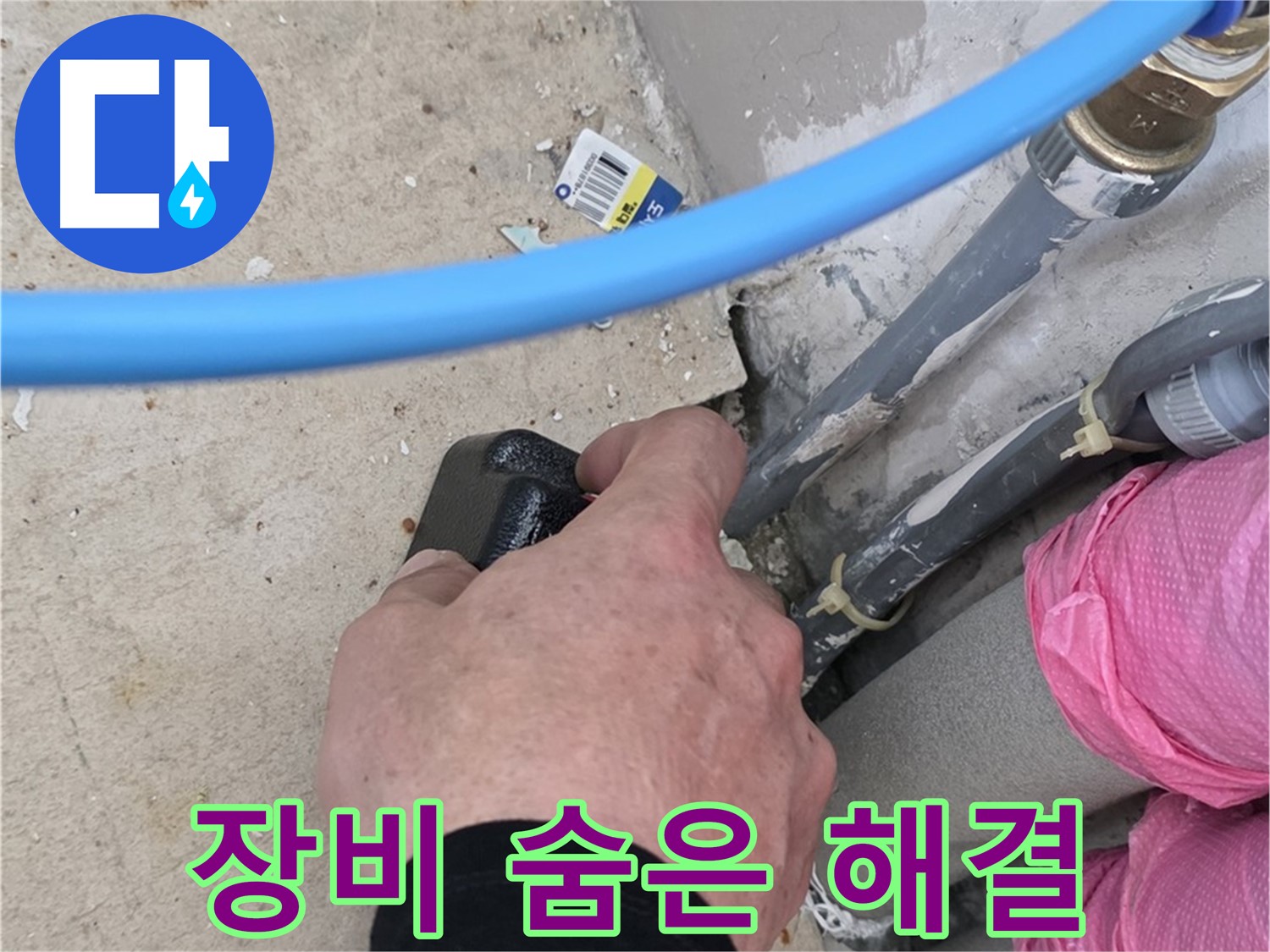 첨단 장비로 숨은 누수 해결 - 완벽 시공 - 고객 만족