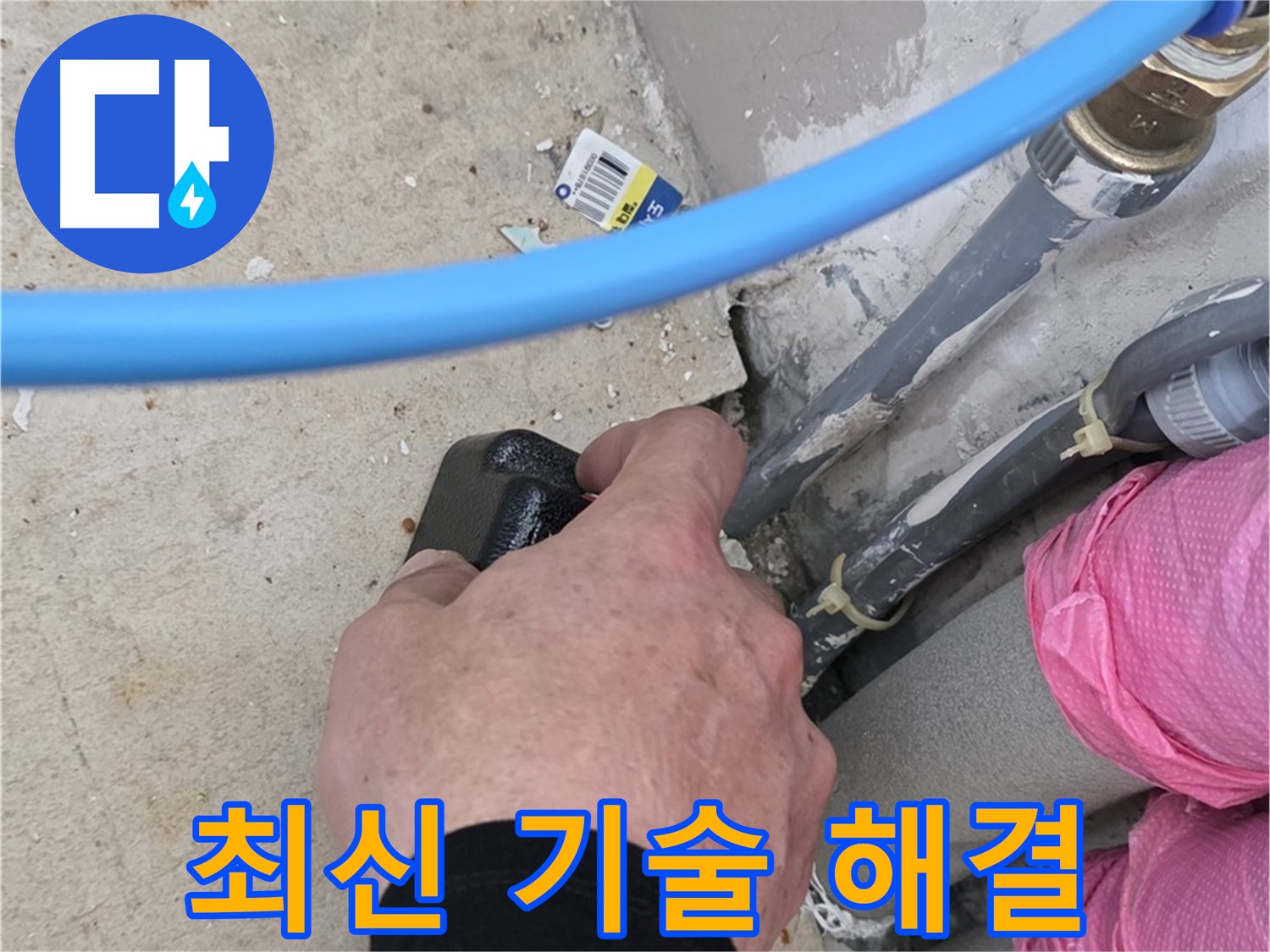 최신 장비 - 숙련된 기술 - 누수 고민 해결